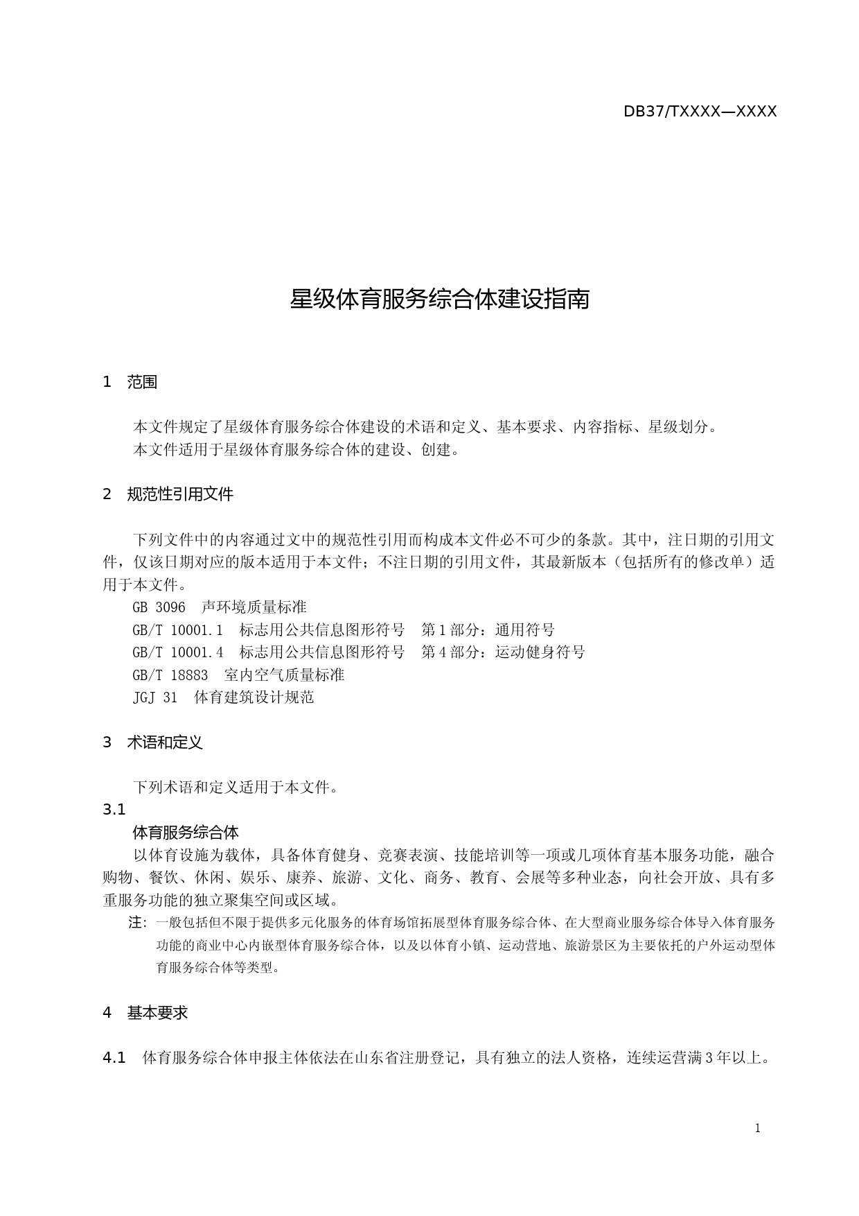 [地方标准] [地方标准] 星级体育服务综合体建设指南-格式审查稿_文本_第3页