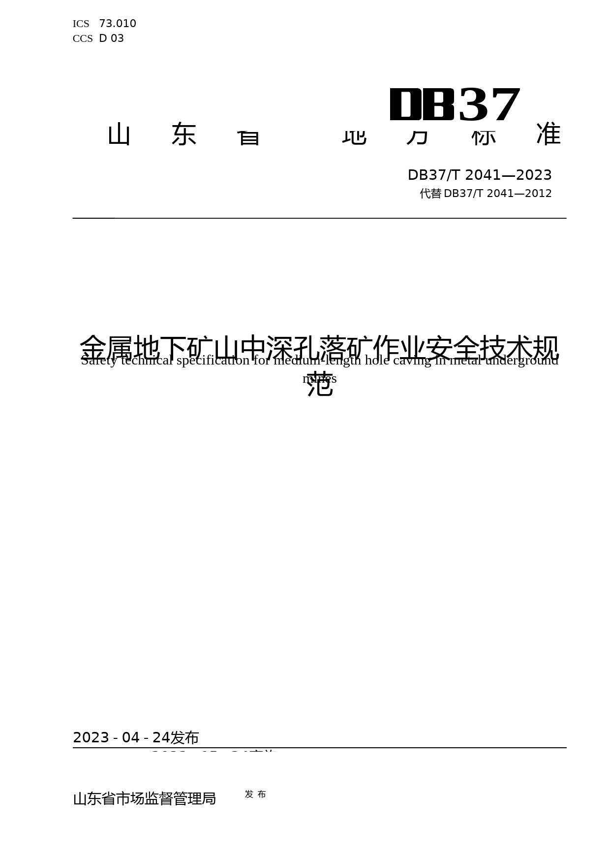 [地方标准] 2041金属地下矿山中深孔落矿作业安全技术规范_文本_第1页