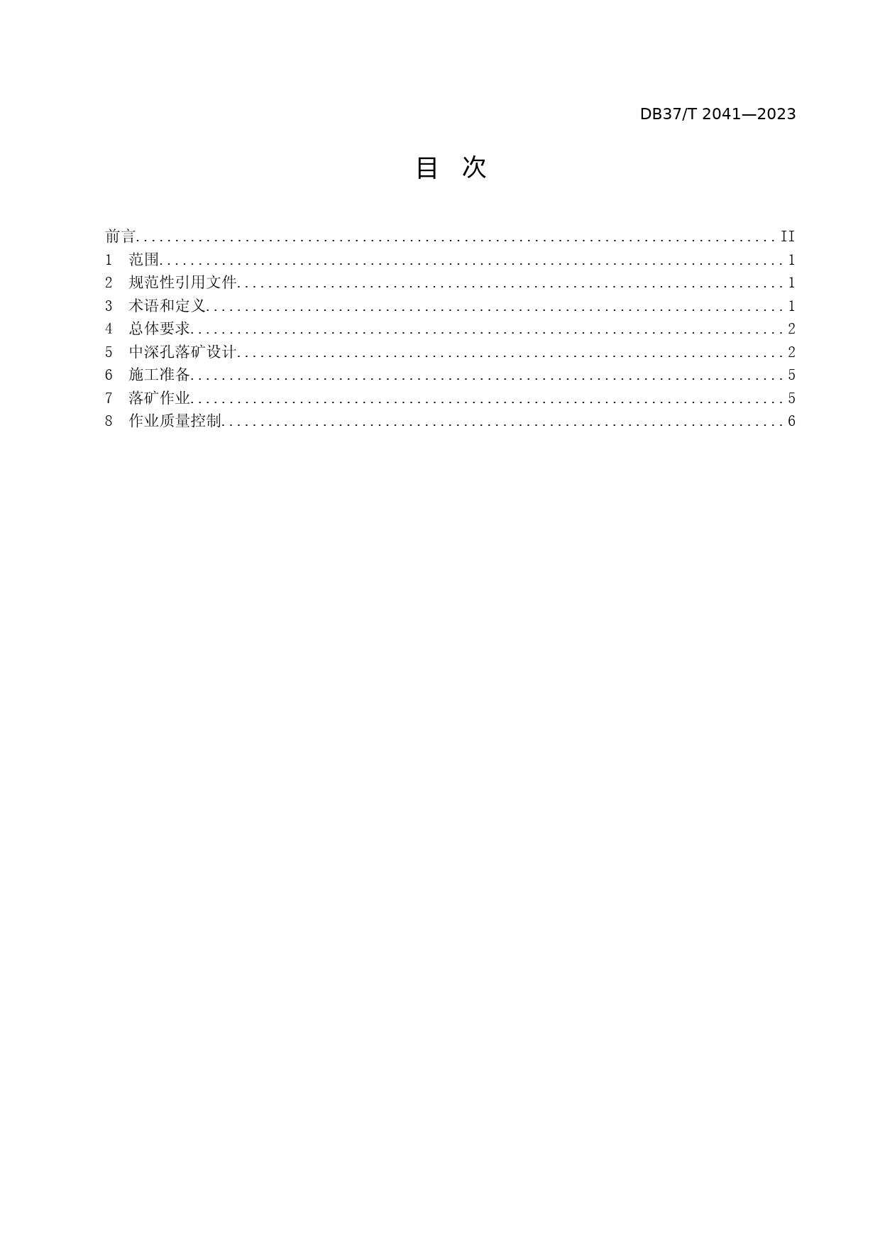 [地方标准] 2041金属地下矿山中深孔落矿作业安全技术规范_文本_第2页
