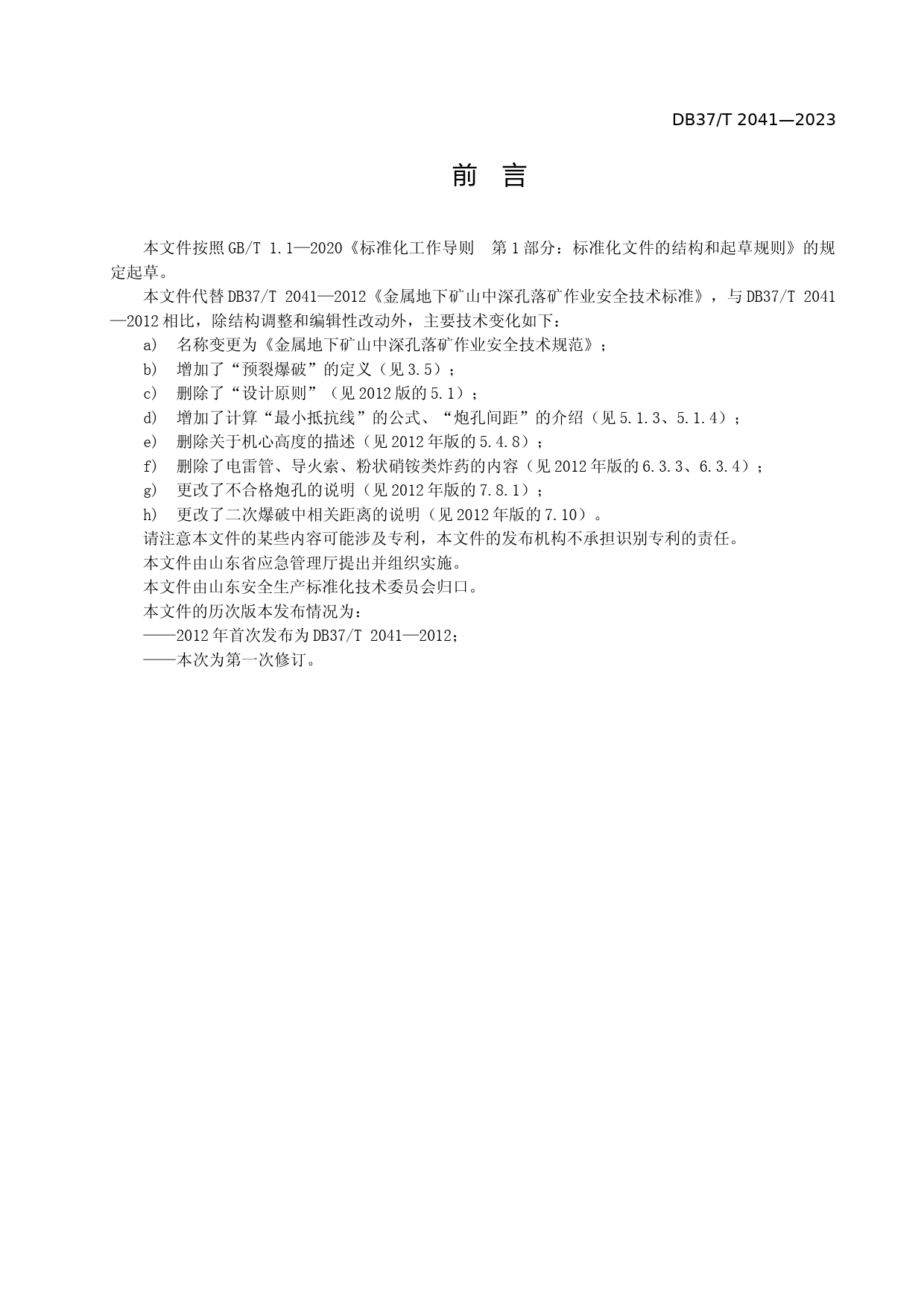 [地方标准] 2041金属地下矿山中深孔落矿作业安全技术规范_文本_第3页