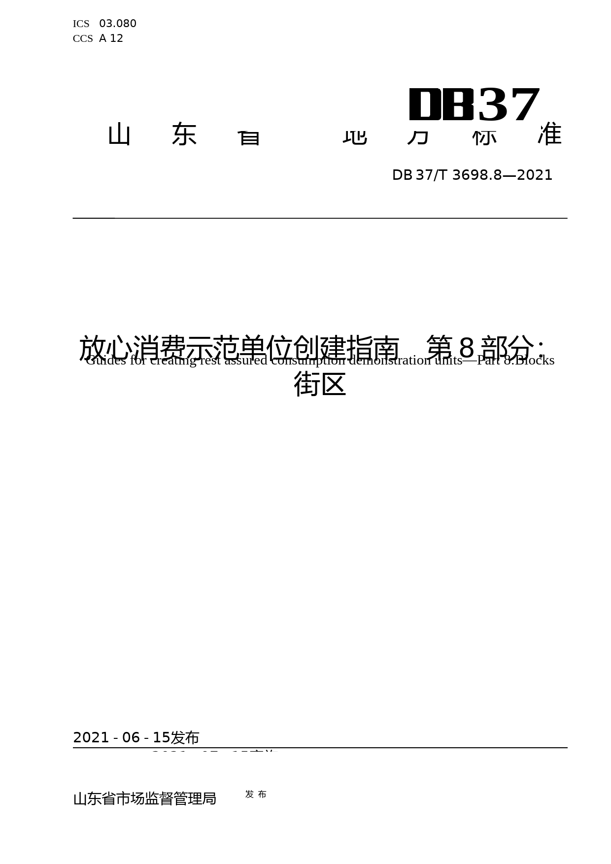 [地方标准] [地方标准] 3698.8放心消费示范单位创建指南　第8部分：街区_文本_第1页
