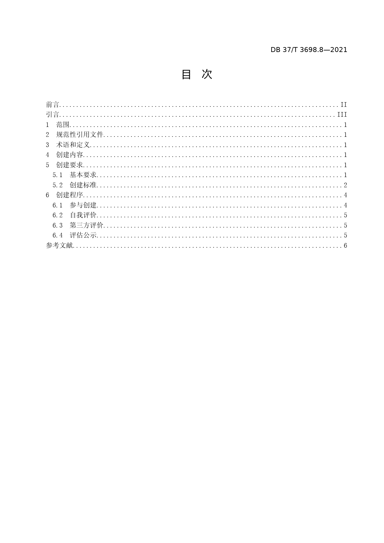 [地方标准] [地方标准] 3698.8放心消费示范单位创建指南　第8部分：街区_文本_第2页