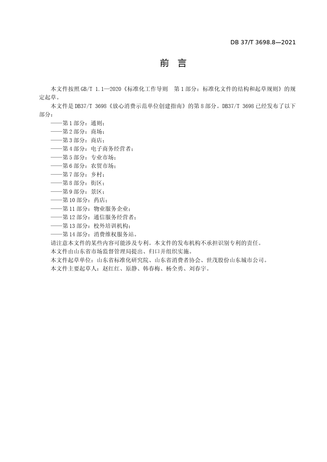 [地方标准] [地方标准] 3698.8放心消费示范单位创建指南　第8部分：街区_文本_第3页
