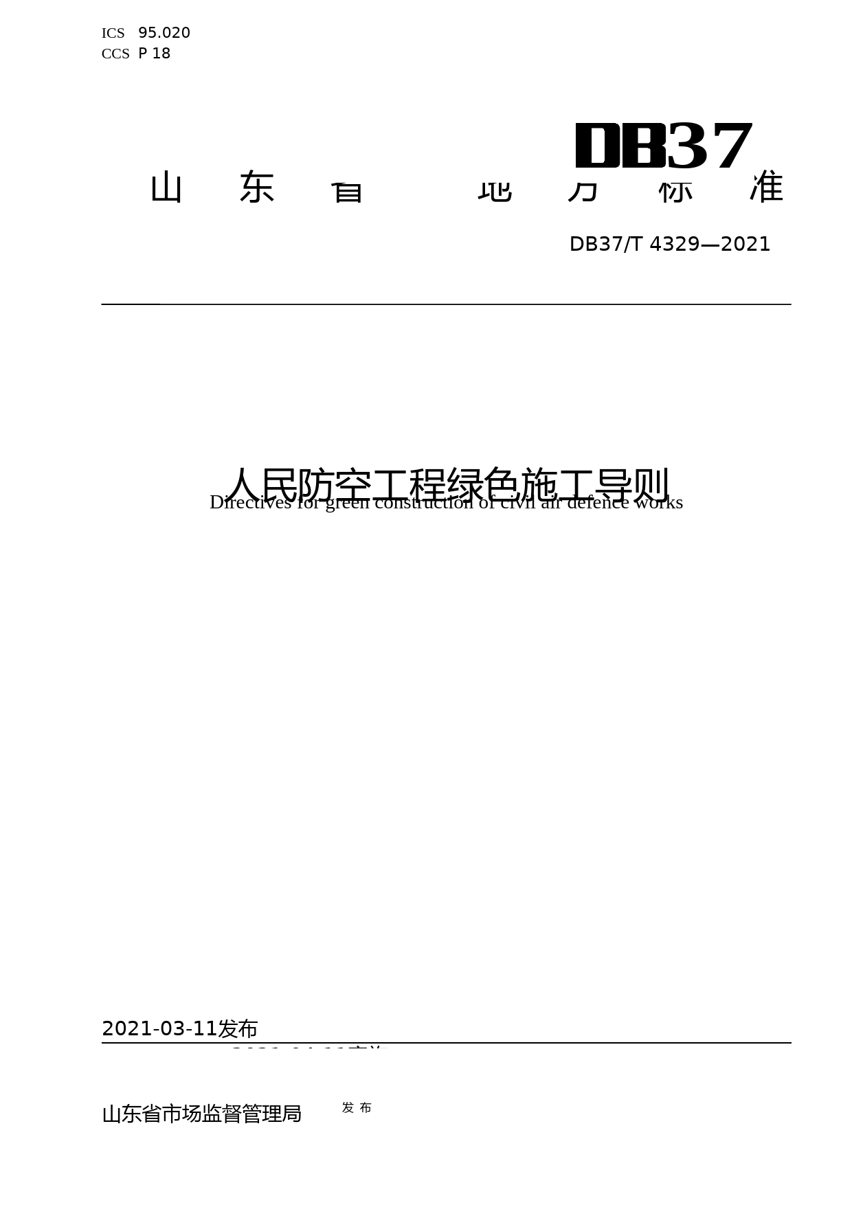 [地方标准] [地方标准] 4329人民防空工程绿色施工导则_文本_第1页