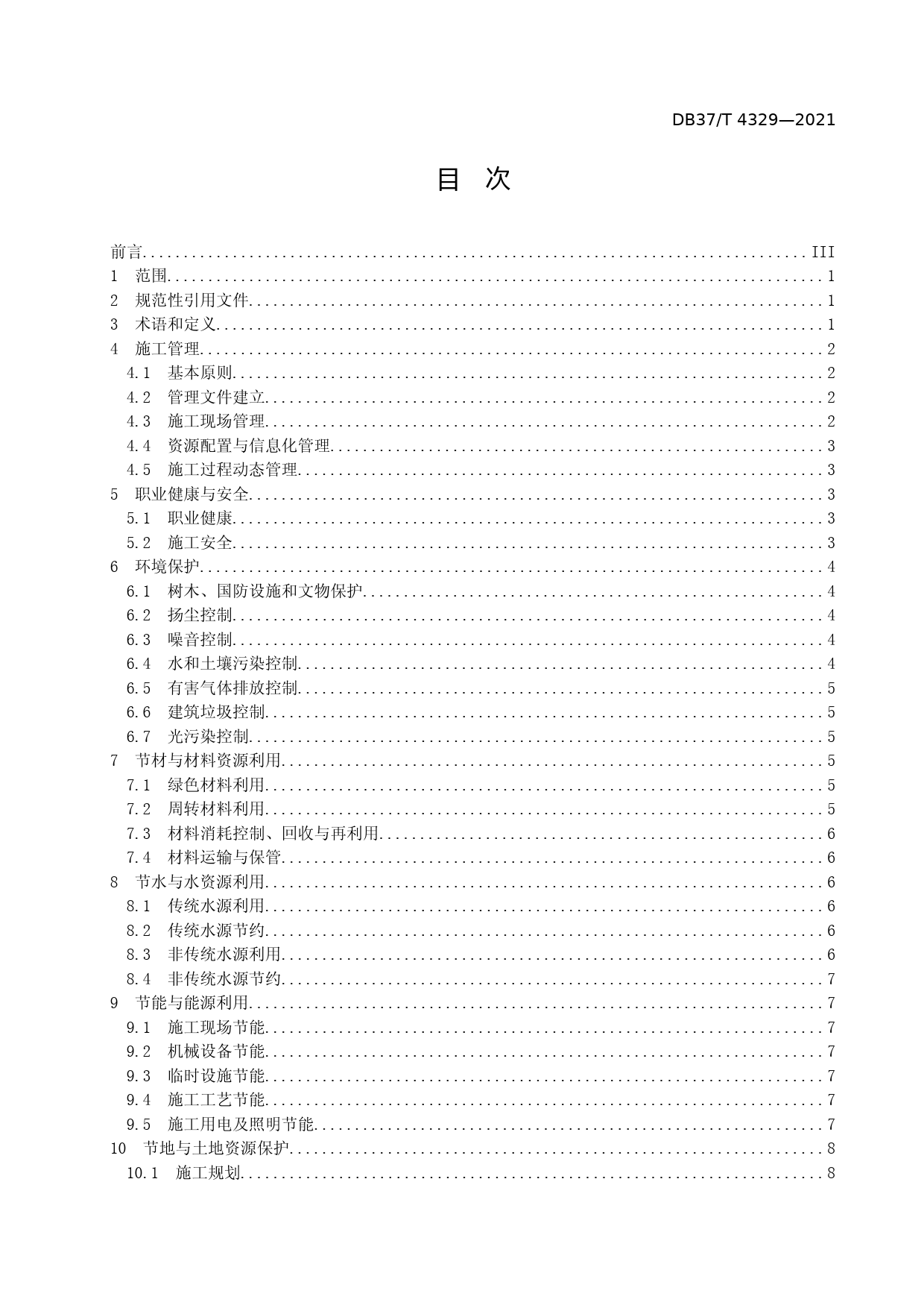 [地方标准] [地方标准] 4329人民防空工程绿色施工导则_文本_第2页