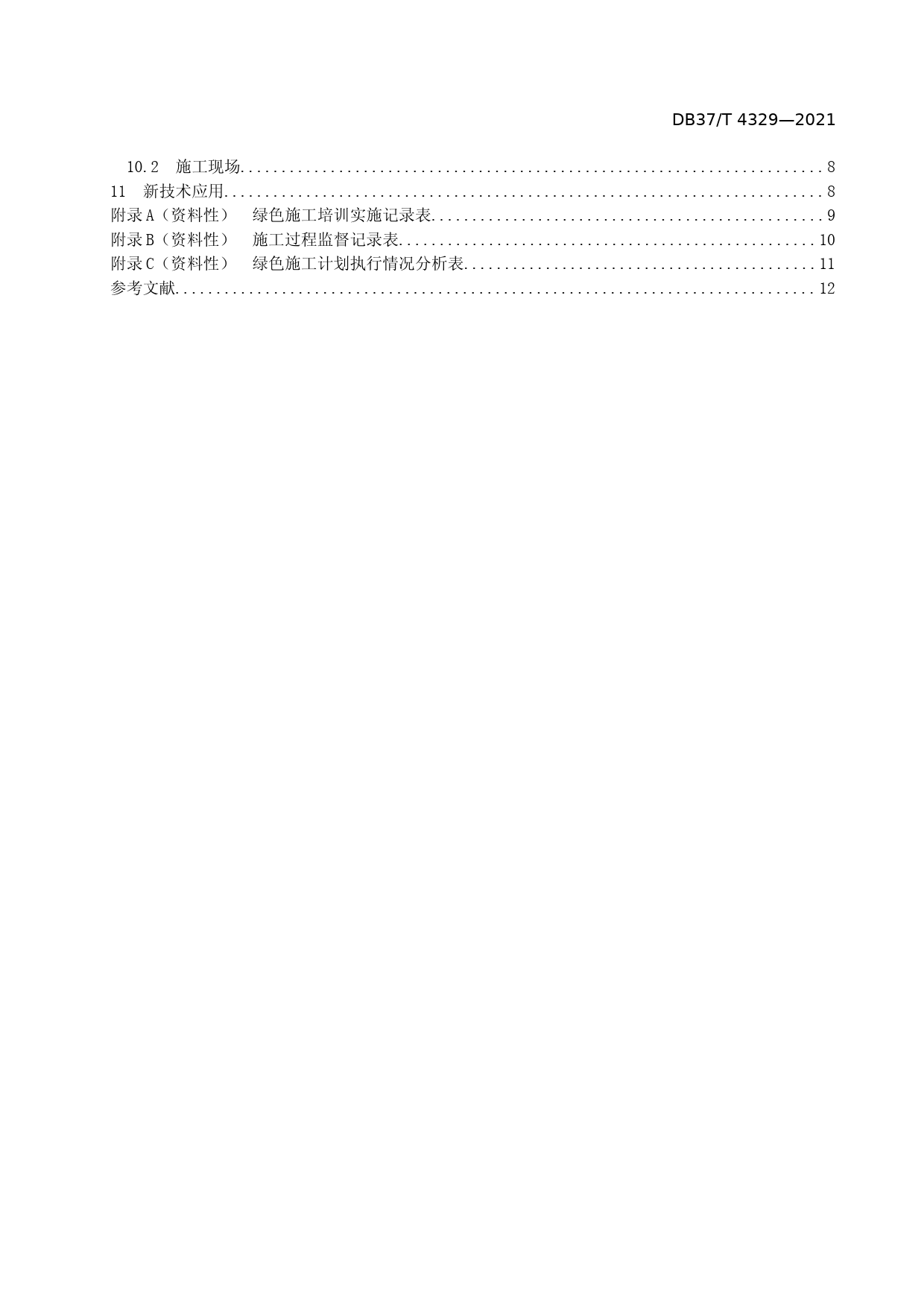 [地方标准] [地方标准] 4329人民防空工程绿色施工导则_文本_第3页