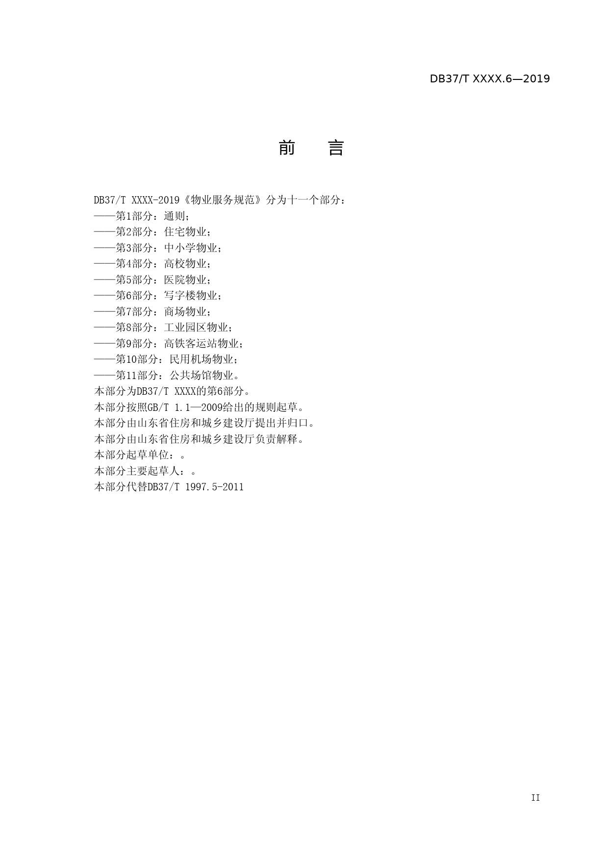 [地方标准] 物业服务规范 第6部分：写字楼物业_文本_第3页