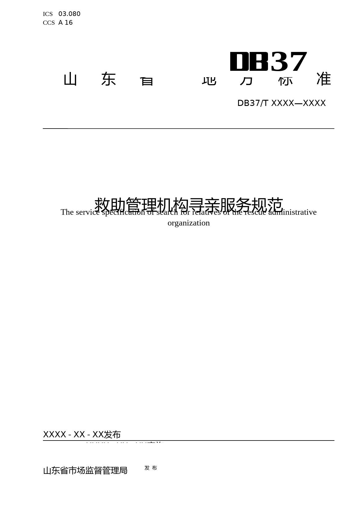 [地方标准] [地方标准] 救助管理机构寻亲服务规范-格式审查稿_文本_第1页