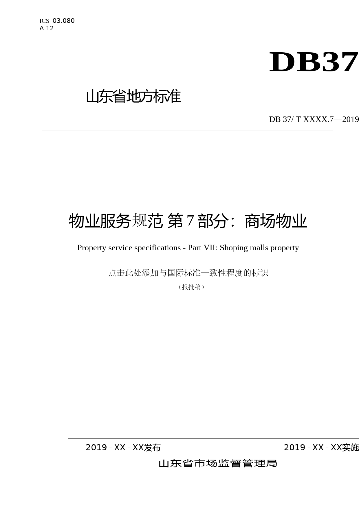 [地方标准] 物业服务规范 第7部分：商场物业_文本_第1页