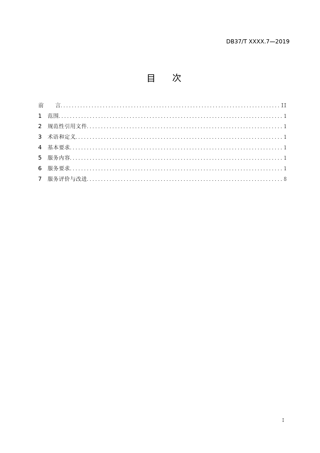 [地方标准] 物业服务规范 第7部分：商场物业_文本_第2页