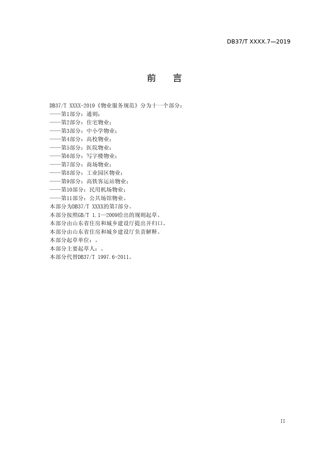 [地方标准] 物业服务规范 第7部分：商场物业_文本_第3页