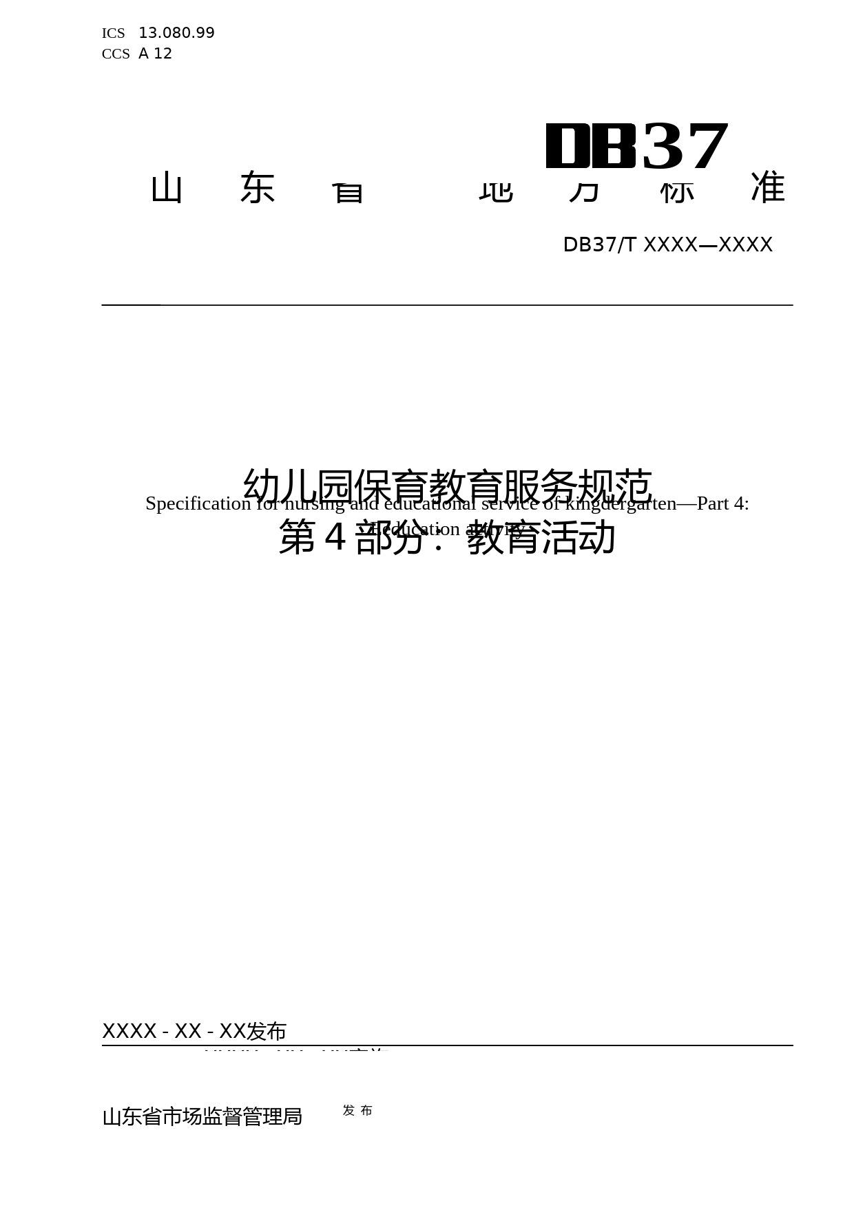 [地方标准] 幼儿园保育教育服务规范  第4部分：教育活动_地方标准格式审查稿_文本_第1页