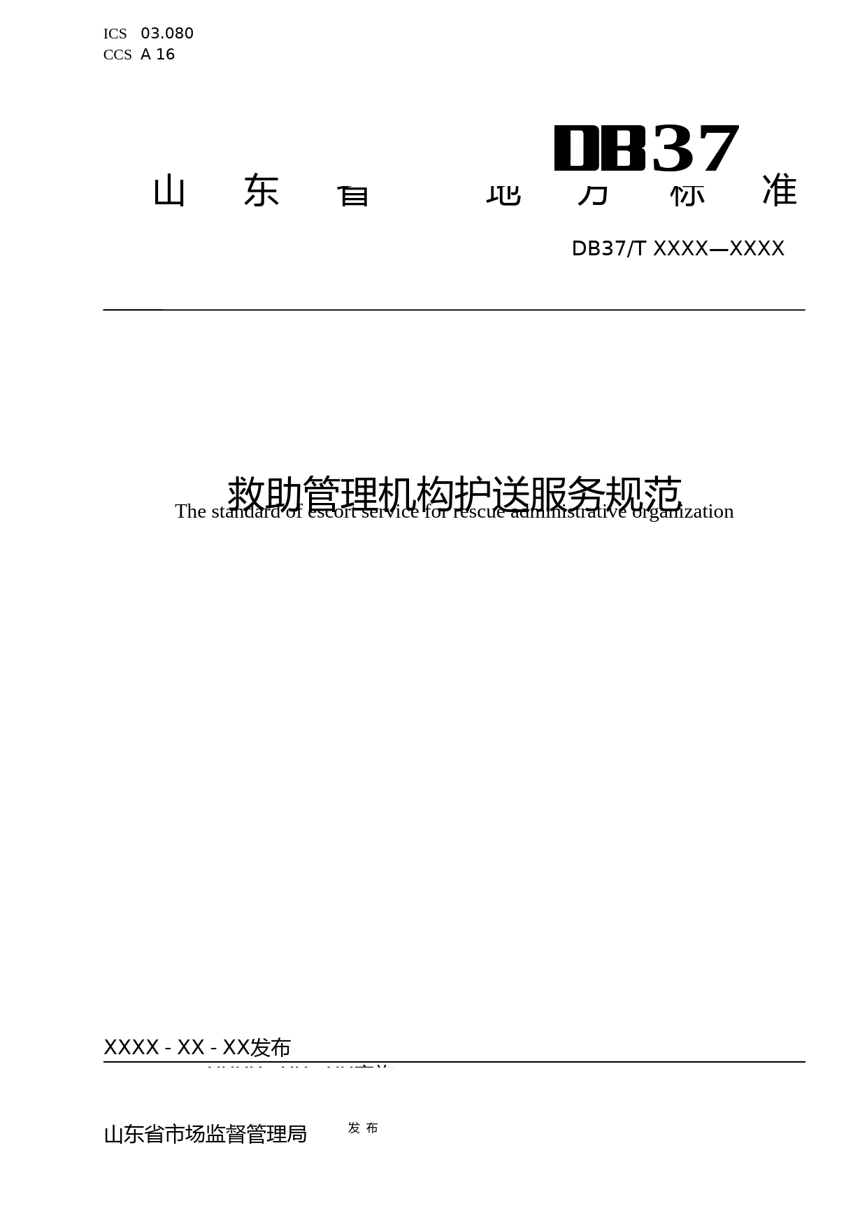 [地方标准] [地方标准] 救助管理机构护送服务规范-格式审查稿_文本_第1页