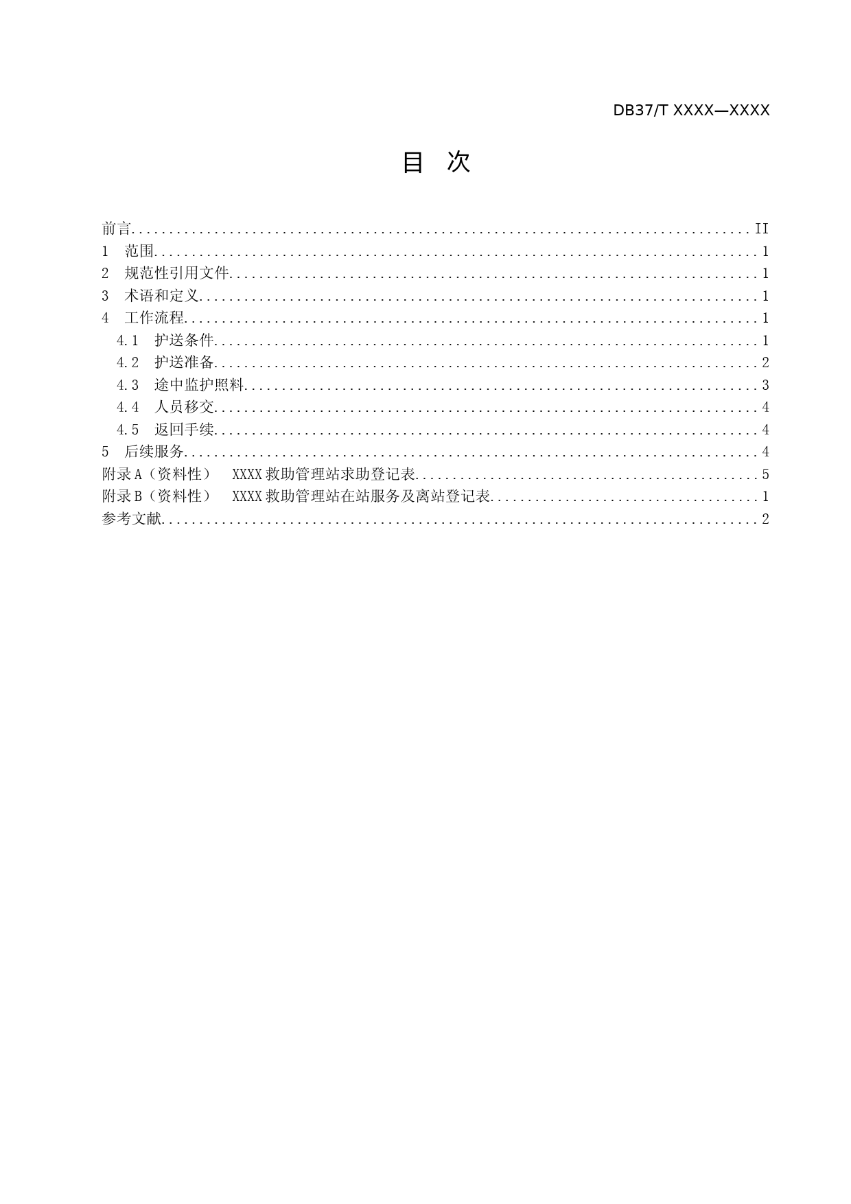 [地方标准] [地方标准] 救助管理机构护送服务规范-格式审查稿_文本_第2页