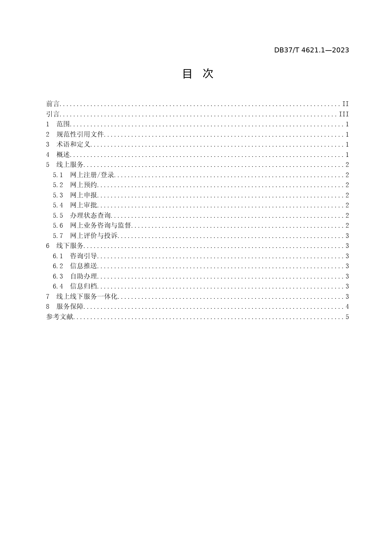 [地方标准] 4621.1智慧城市 惠民服务 第1部分：办事服务_文本_第2页