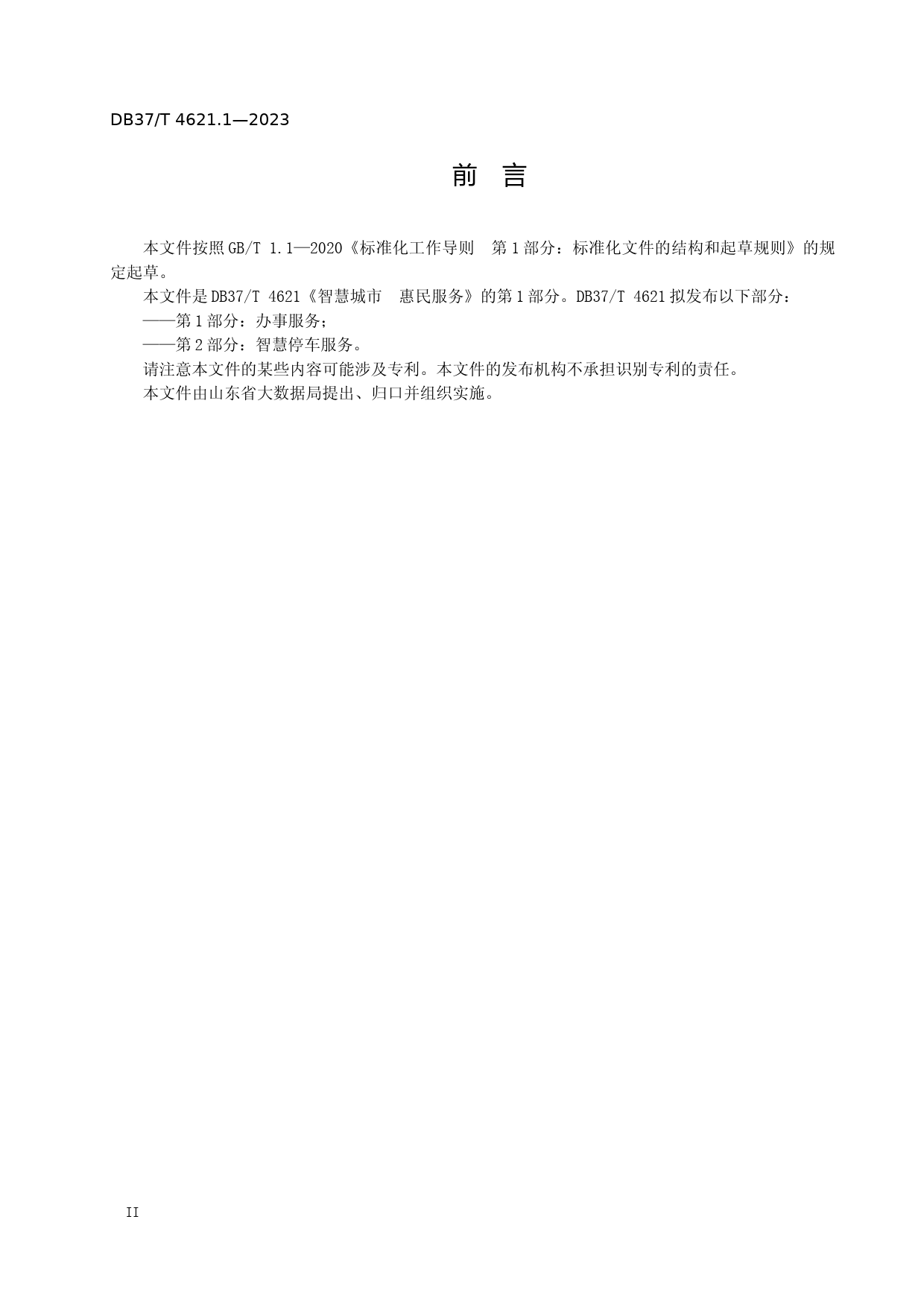 [地方标准] 4621.1智慧城市 惠民服务 第1部分：办事服务_文本_第3页