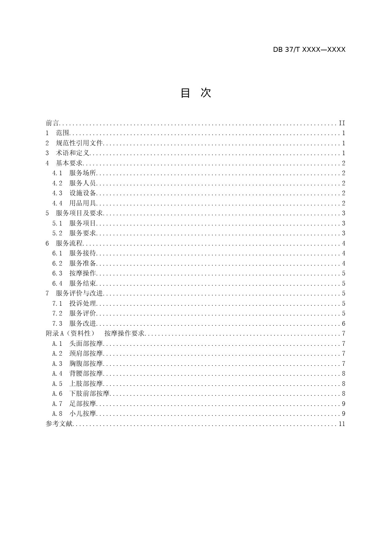 [地方标准] [地方标准] 盲人按摩服务规范-格式审查稿_文本_第2页