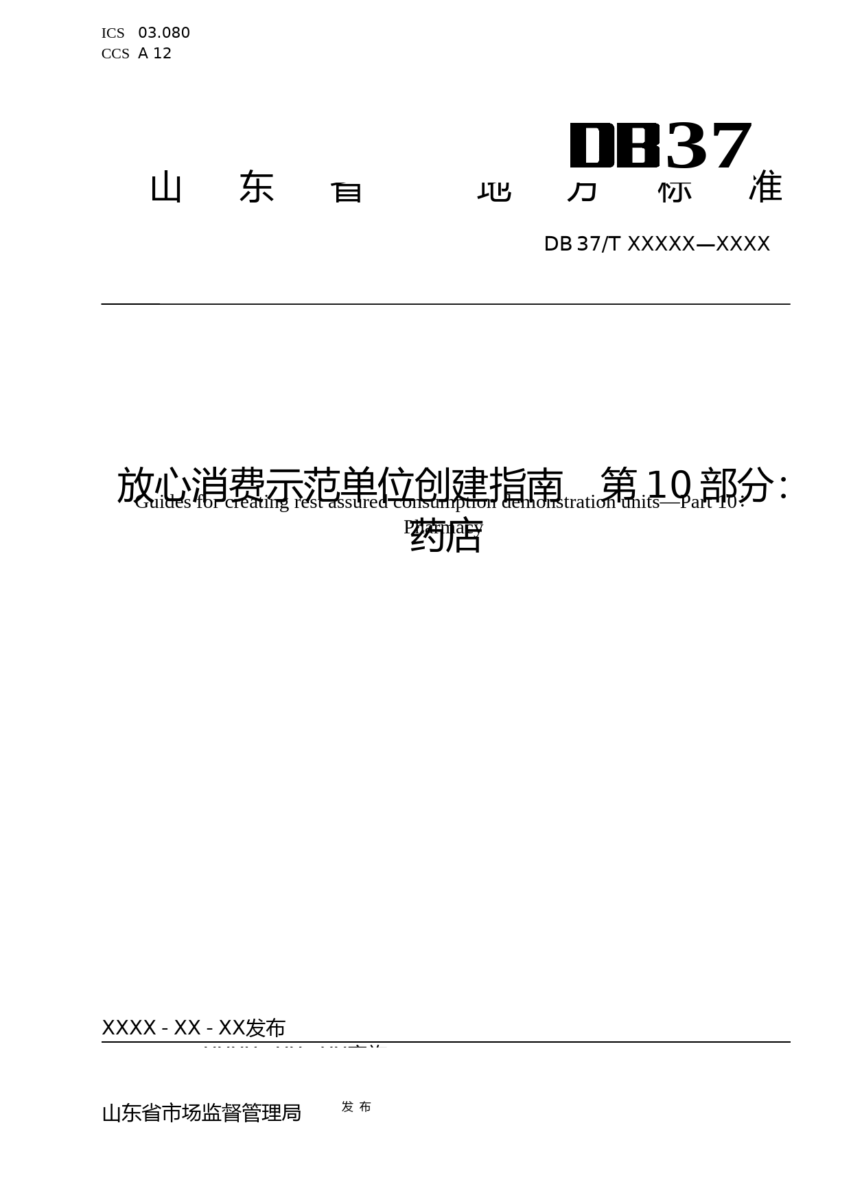 [地方标准] [地方标准] 放心消费示范单位创建指南　第10部分：药店-格式审查稿_文本_第1页