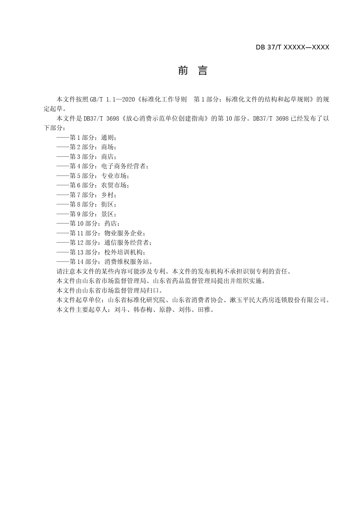 [地方标准] [地方标准] 放心消费示范单位创建指南　第10部分：药店-格式审查稿_文本_第3页