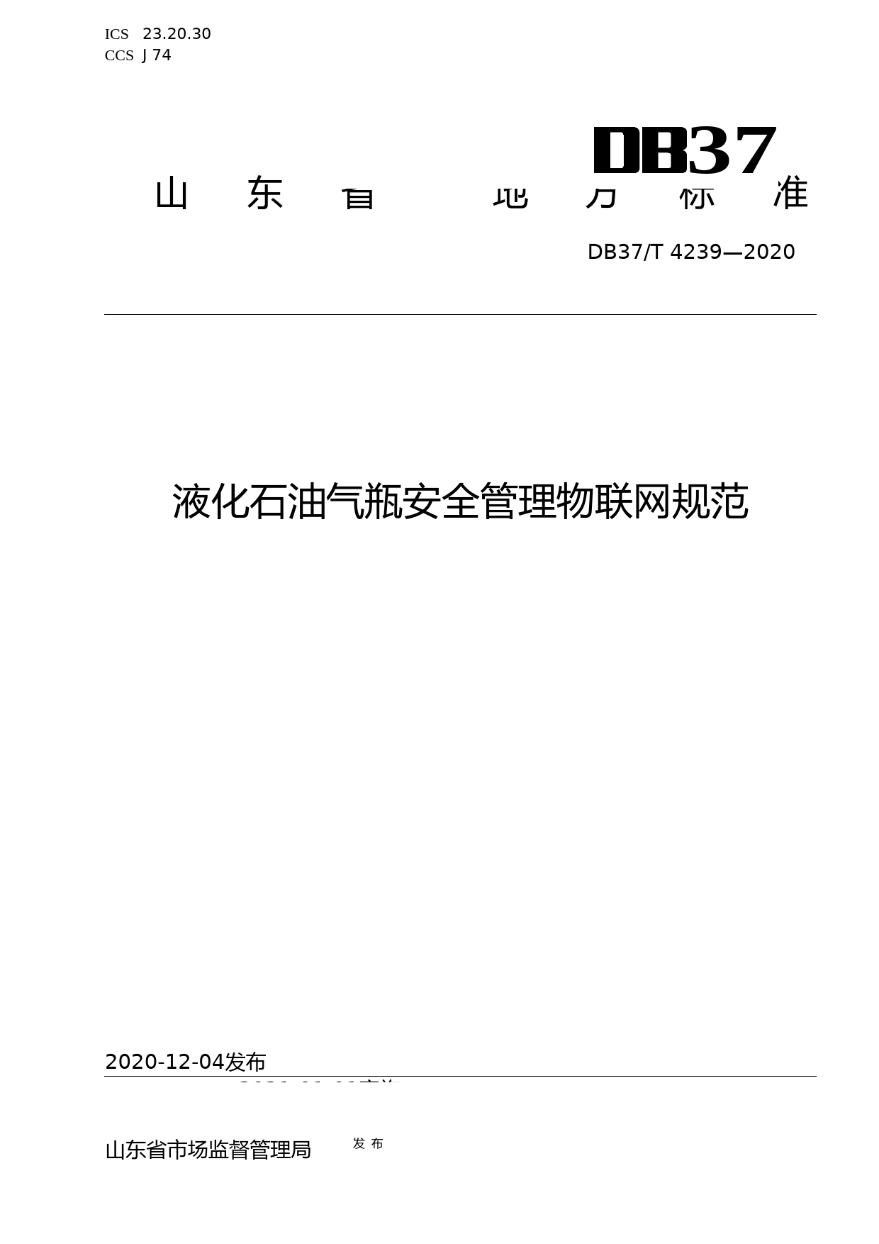 [地方标准] [地方标准] 4239 液化石油气瓶安全管理物联网规范_文本_第1页