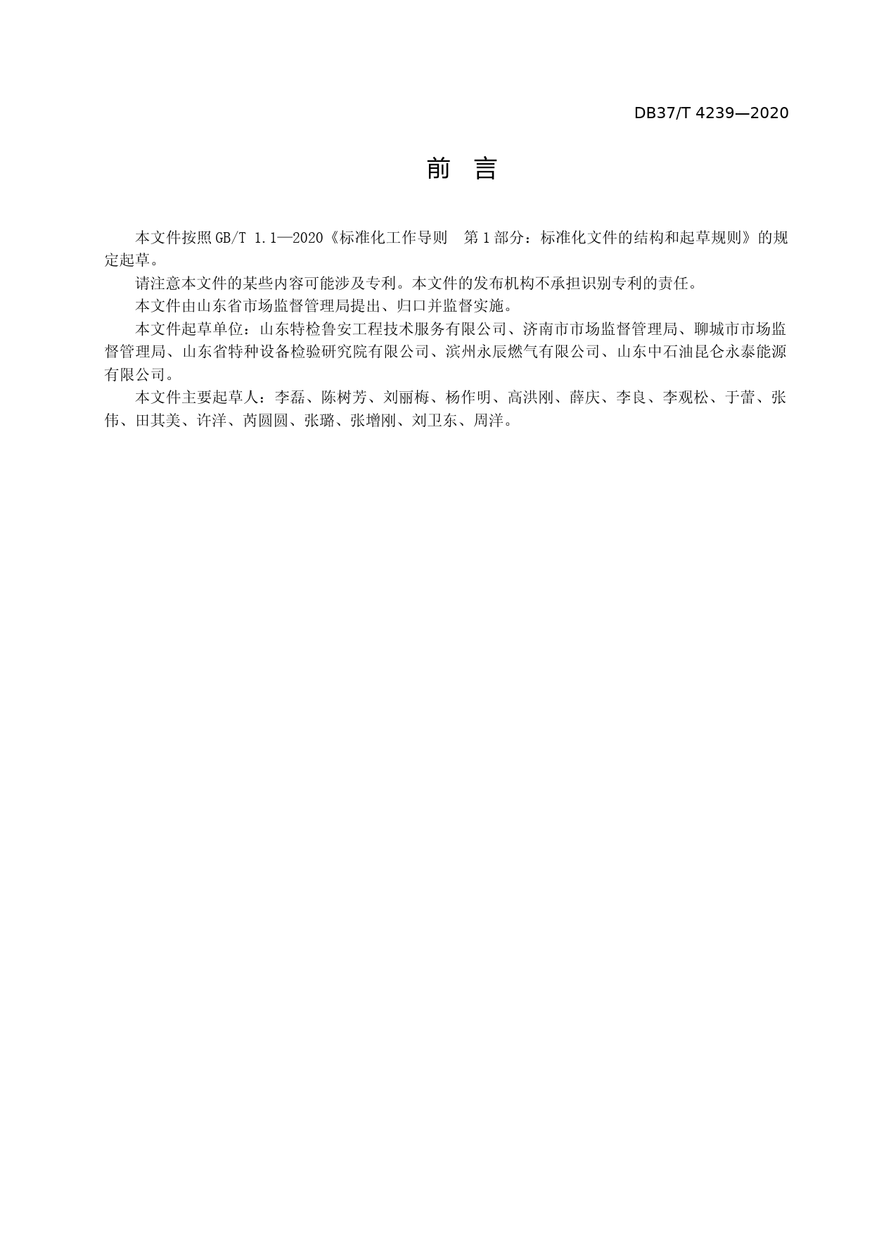 [地方标准] [地方标准] 4239 液化石油气瓶安全管理物联网规范_文本_第3页