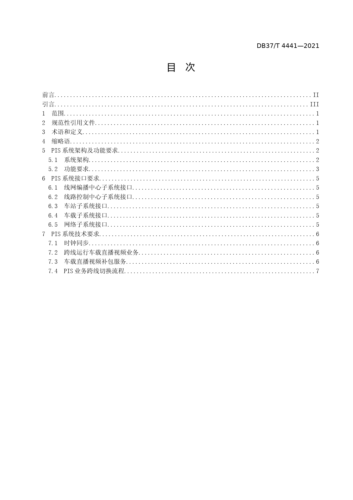 [地方标准] [地方标准] 4441城市轨道交通互联互通体系规范 PIS系统_文本_第2页