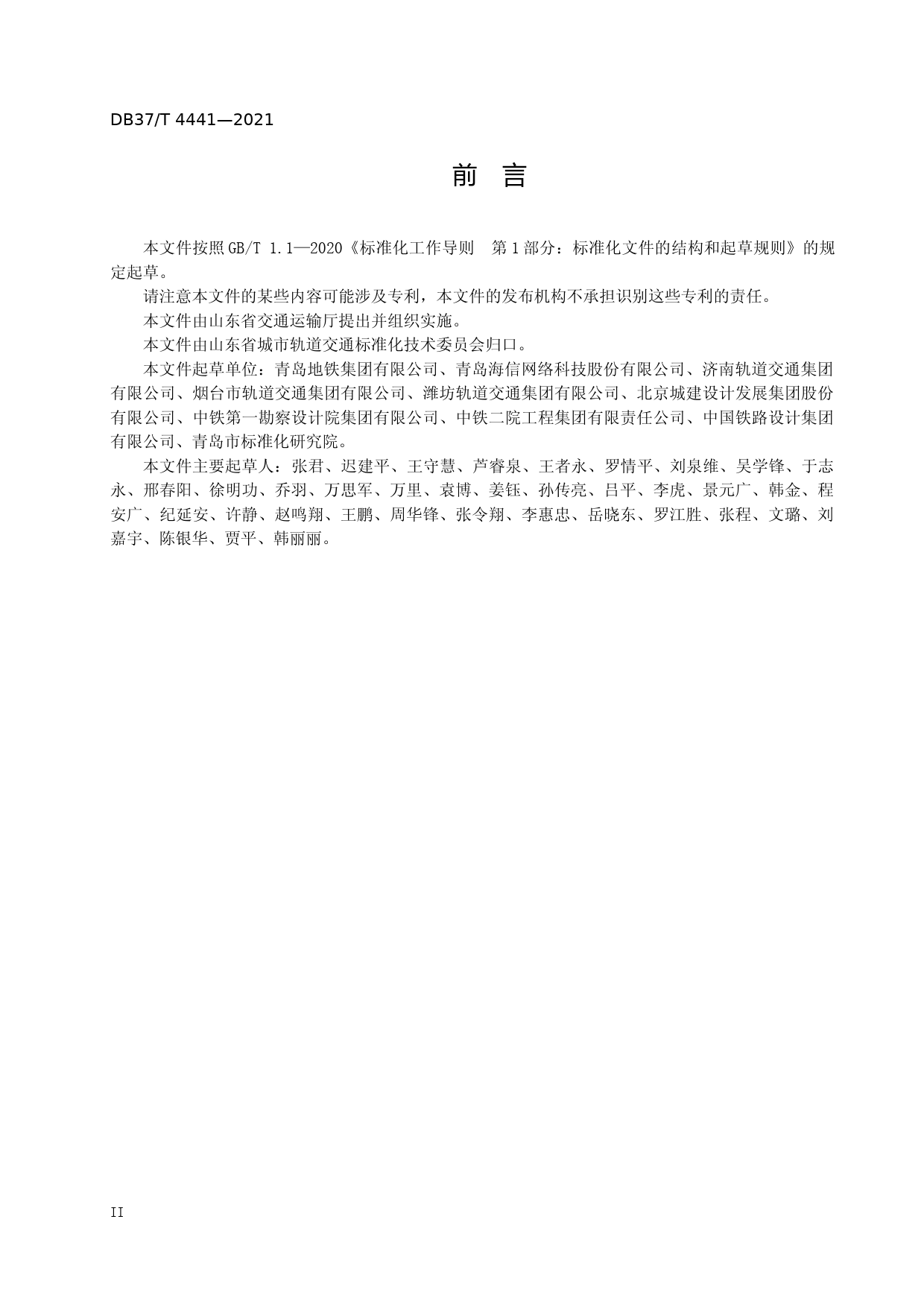 [地方标准] [地方标准] 4441城市轨道交通互联互通体系规范 PIS系统_文本_第3页