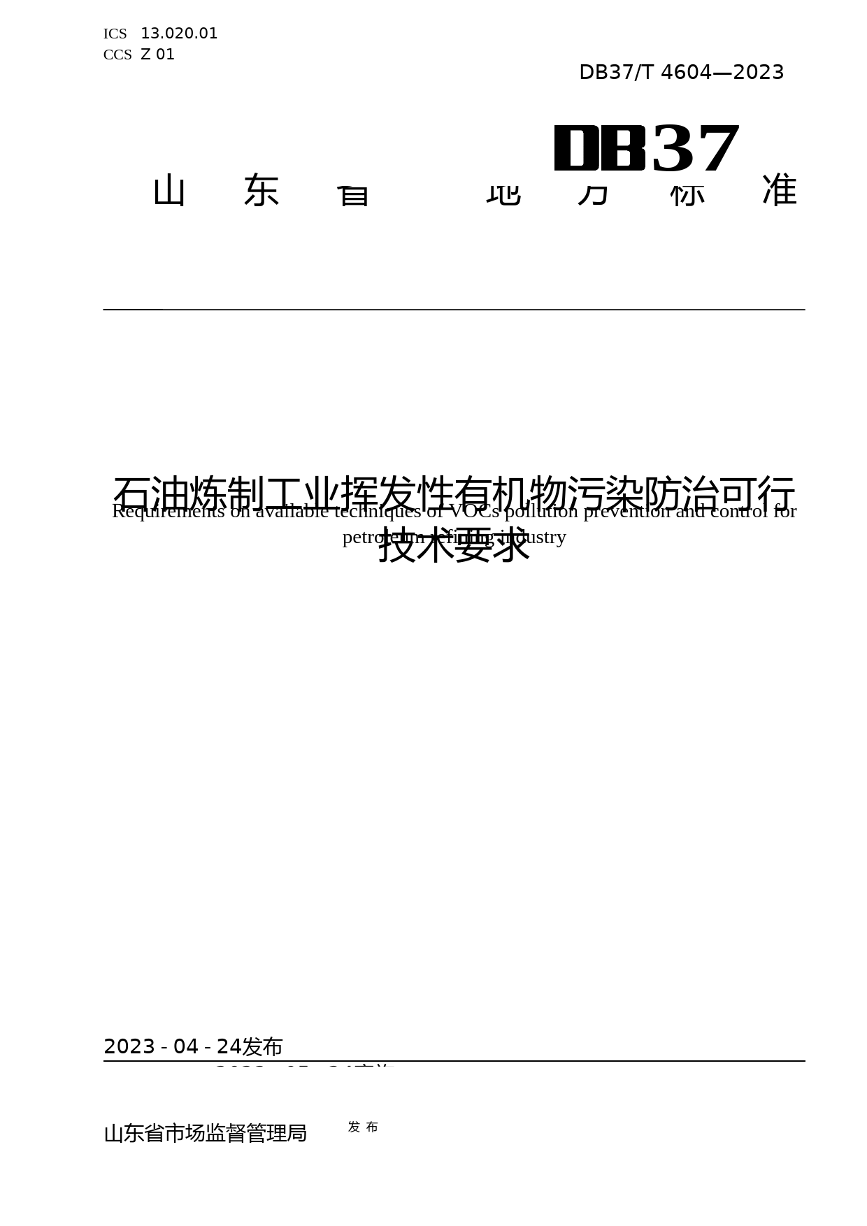 [地方标准] 4604石油炼制工业挥发性有机物污染防治可行技术要求_文本_第1页