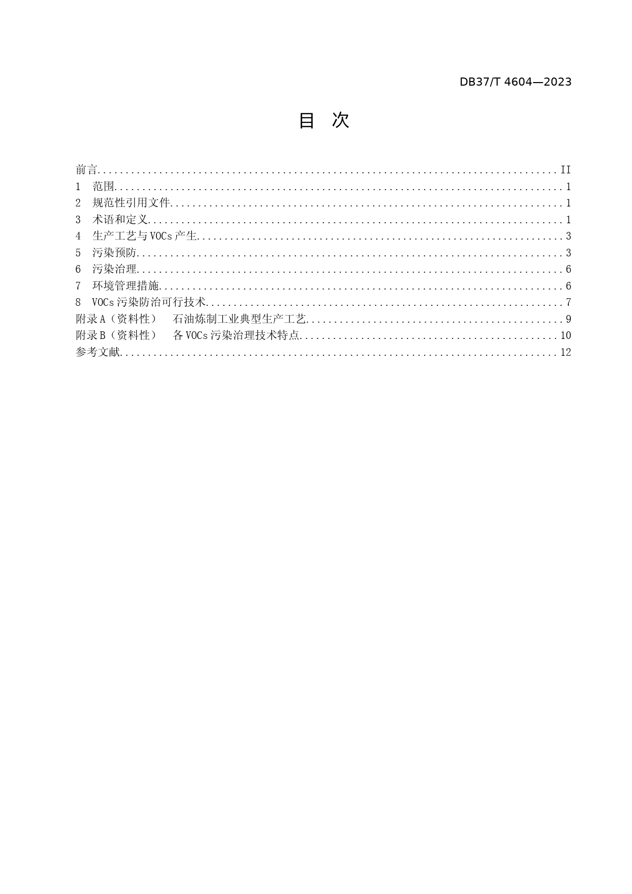 [地方标准] 4604石油炼制工业挥发性有机物污染防治可行技术要求_文本_第2页