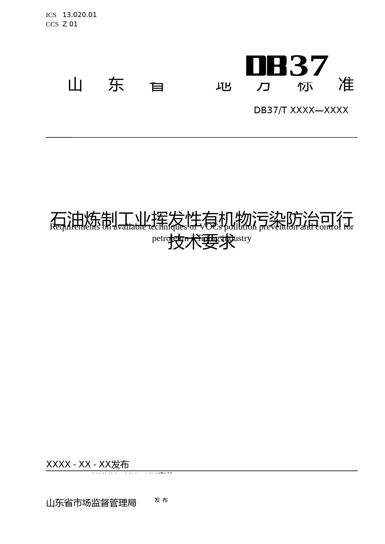 [地方标准] 石油炼制行业挥发性有机污染物防治可行技术要求_地方标准格式审查稿_文本_第1页