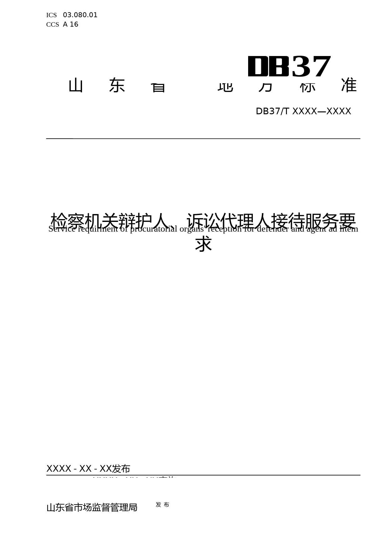 [地方标准] 检察机关辩护人、诉讼代理人接待服务要求_文本_第1页