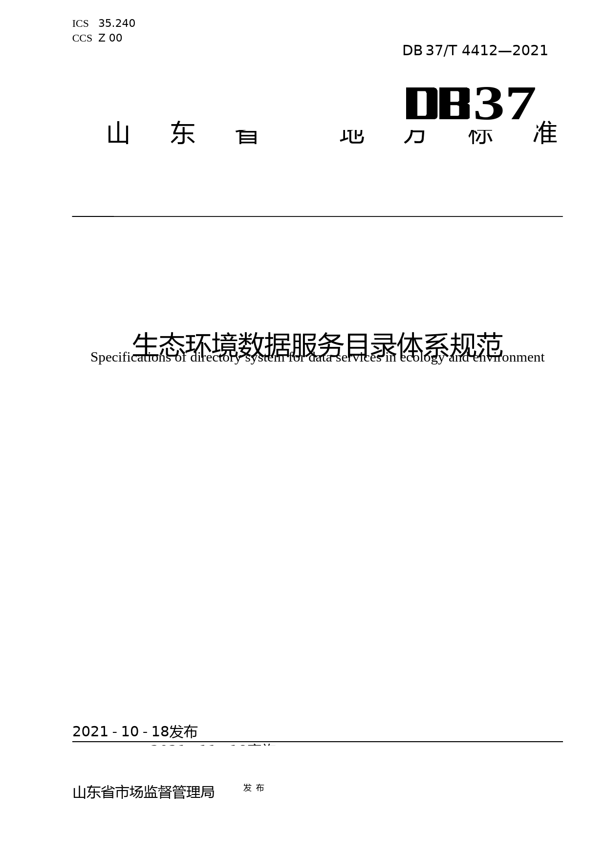 [地方标准] [地方标准] 4412生态环境数据服务目录体系规范_文本_第1页