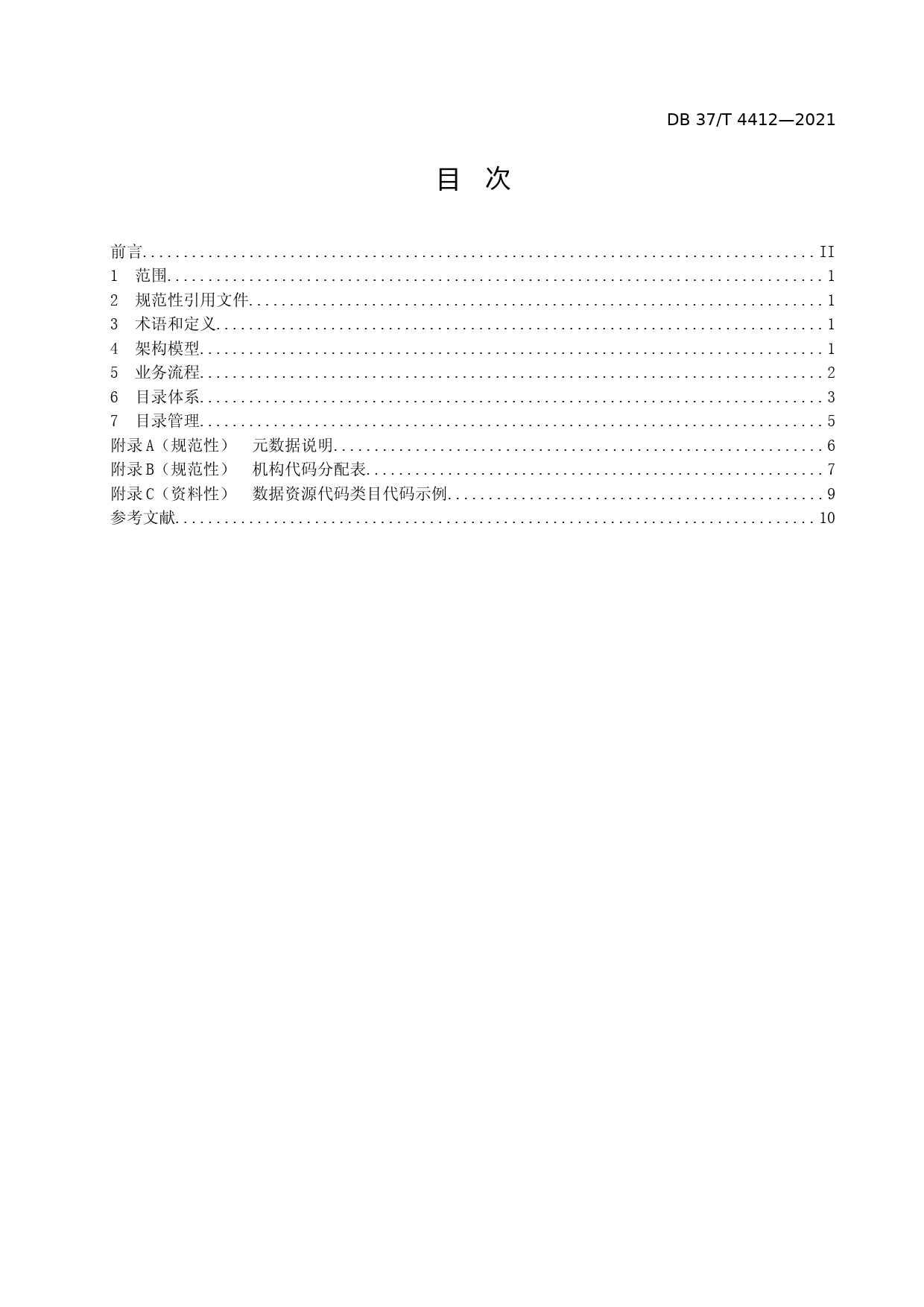 [地方标准] [地方标准] 4412生态环境数据服务目录体系规范_文本_第2页