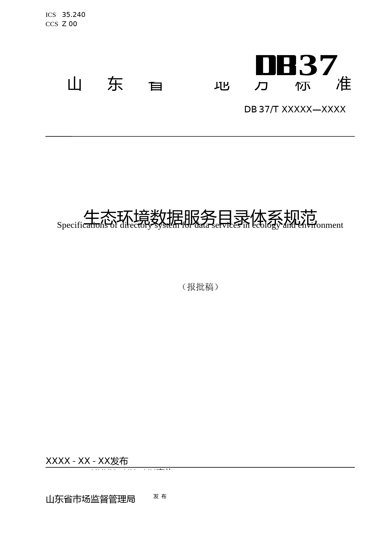 [地方标准] [地方标准] 生态环境数据服务目录体系规范-格式审查稿_文本_第1页