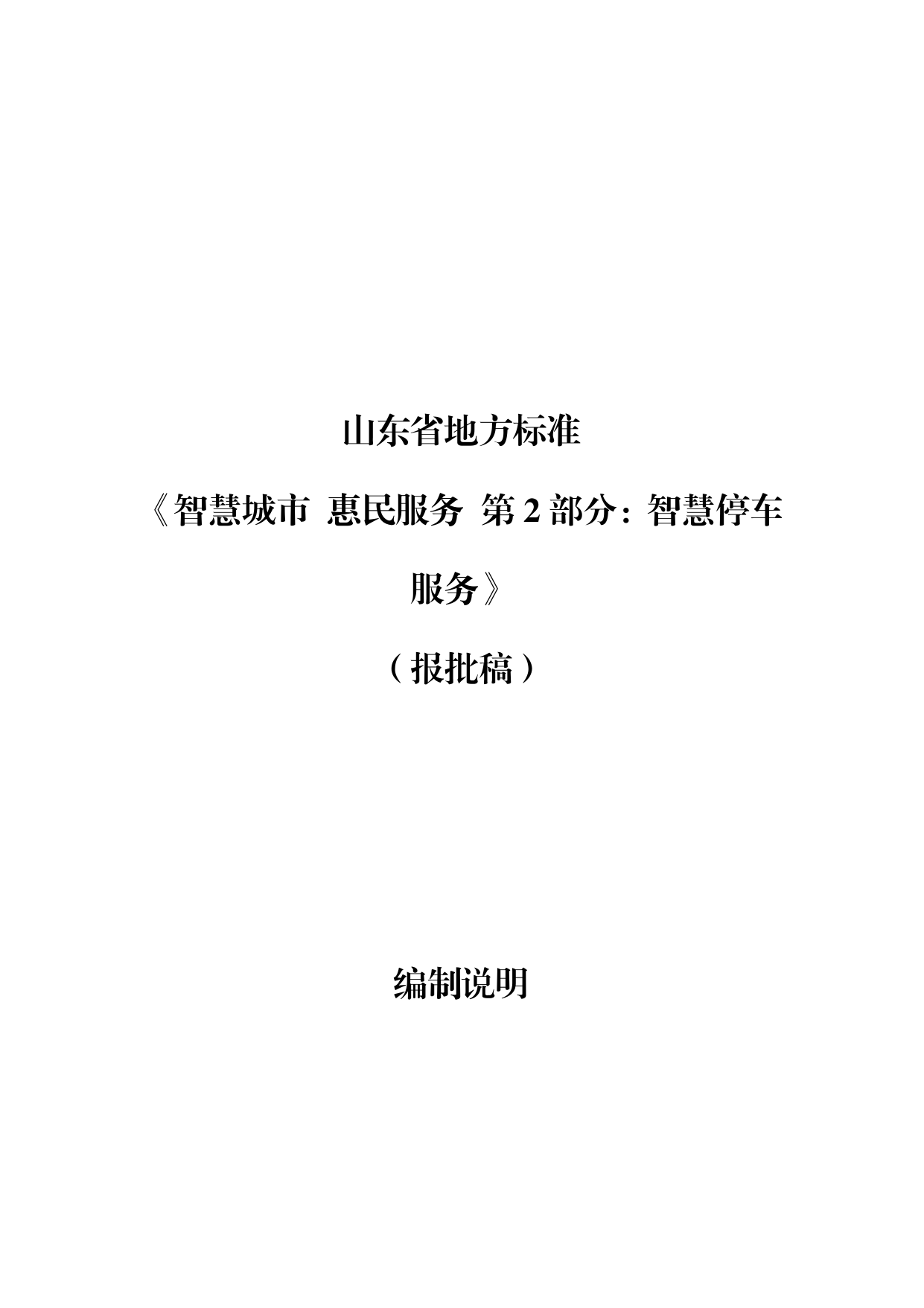 [地方标准] 4621.2智慧城市 惠民服务 第2部分：智慧停车服务_地方标准编制说明_第1页