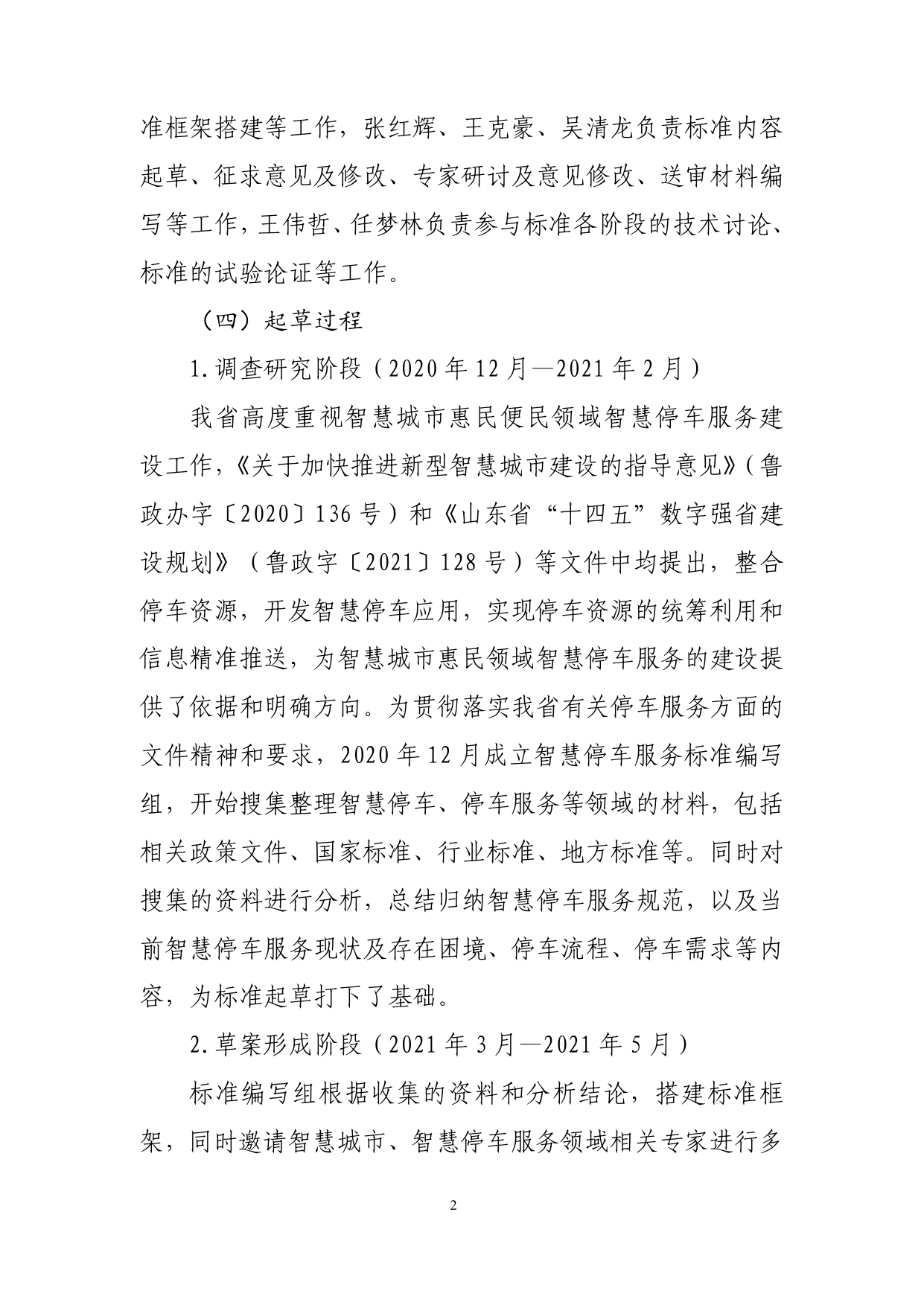 [地方标准] 4621.2智慧城市 惠民服务 第2部分：智慧停车服务_地方标准编制说明_第3页