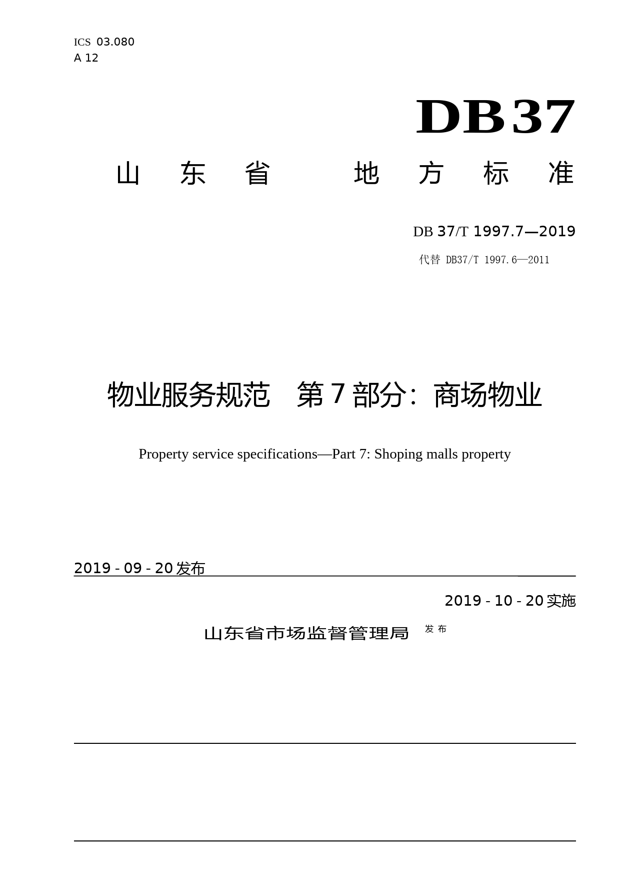 [地方标准] 1997.7 物业服务规范　第7部分：商场物业_文本_第1页