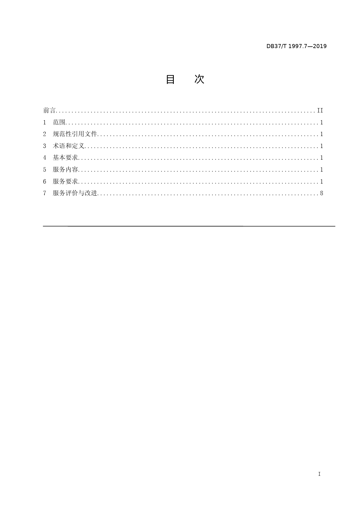 [地方标准] 1997.7 物业服务规范　第7部分：商场物业_文本_第2页