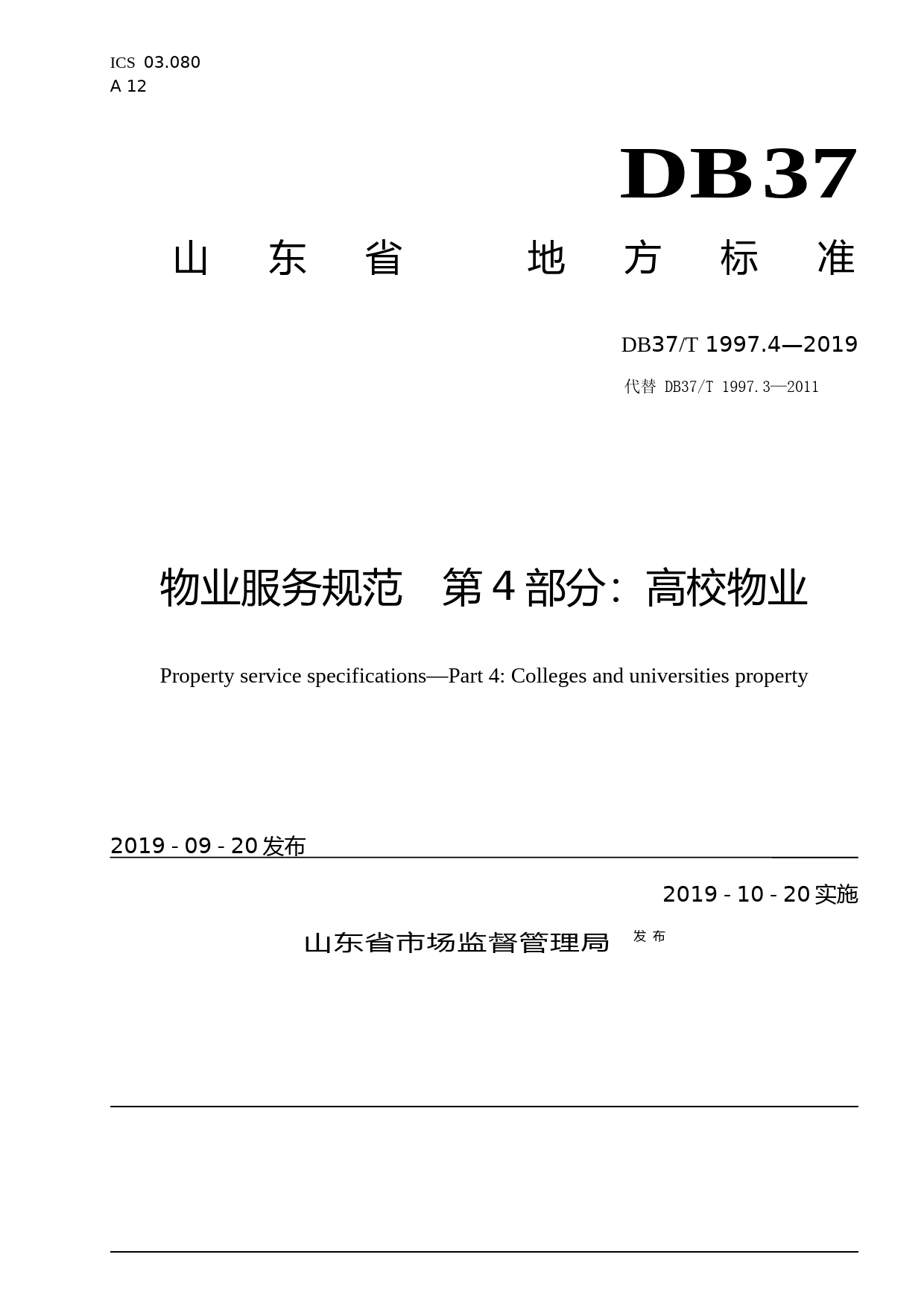 [地方标准] 1997.4 物业服务规范　第4部分：高校物业_文本_第1页