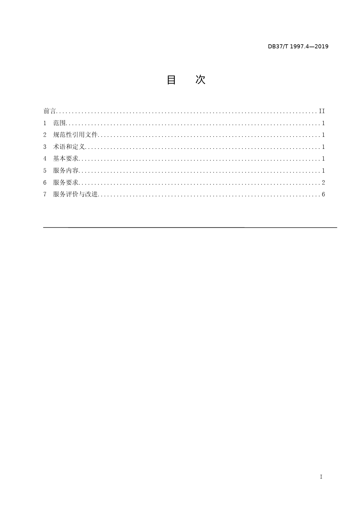 [地方标准] 1997.4 物业服务规范　第4部分：高校物业_文本_第2页