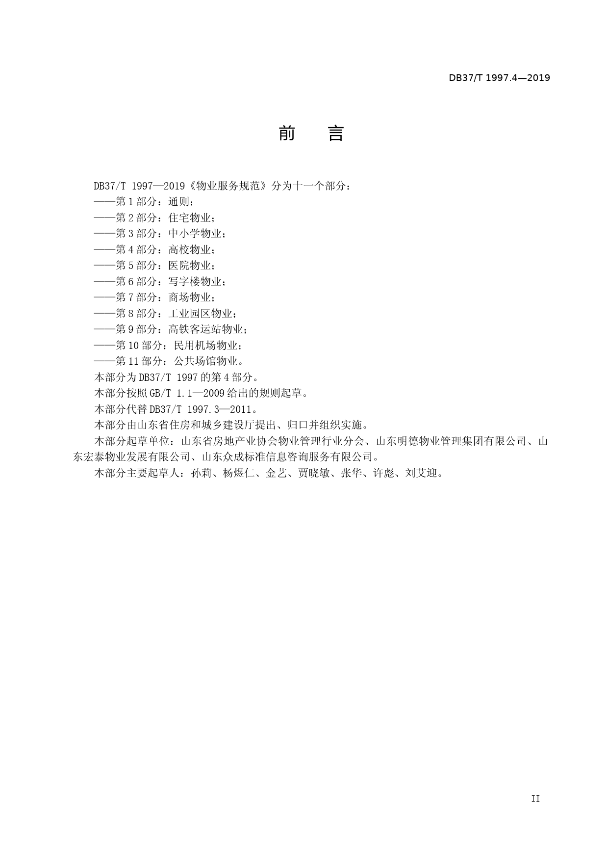 [地方标准] 1997.4 物业服务规范　第4部分：高校物业_文本_第3页