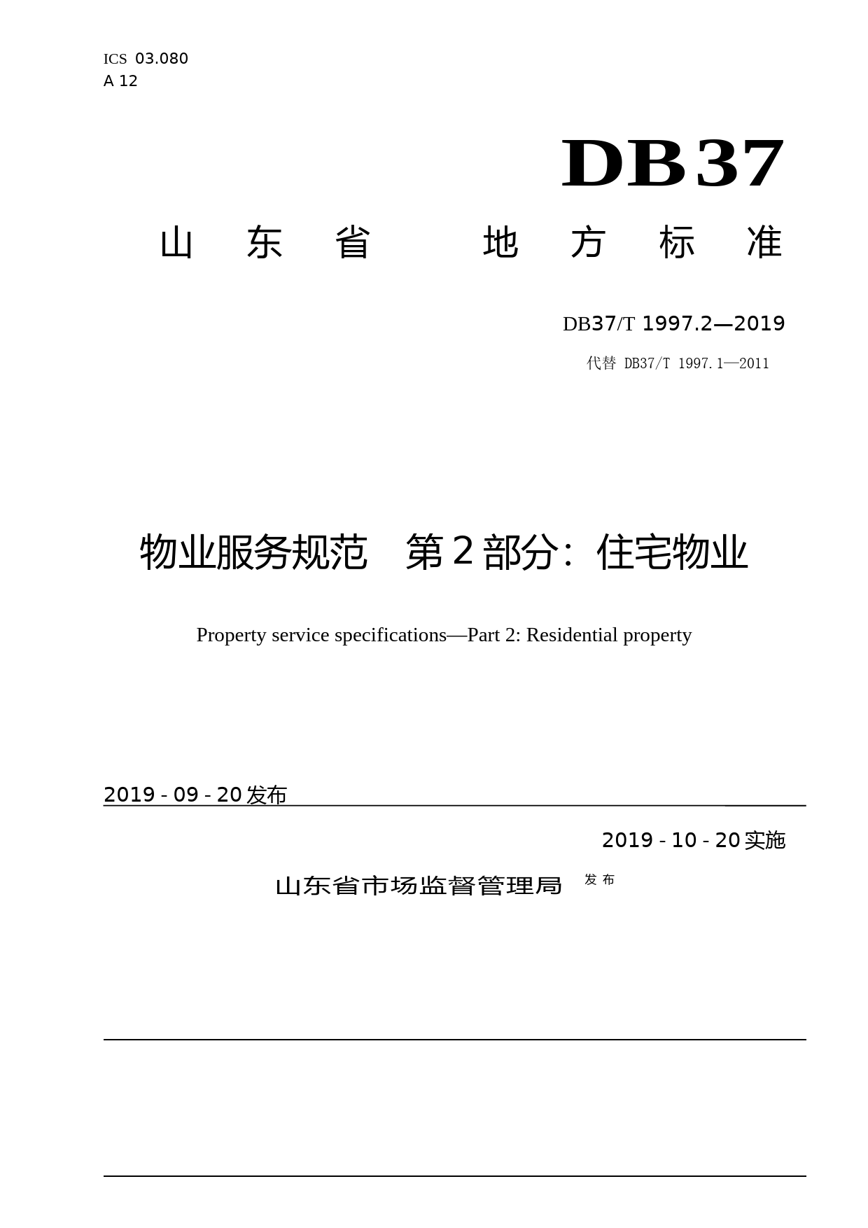 [地方标准] 1997.2 物业服务规范　第2部分：住宅物业_文本_第1页