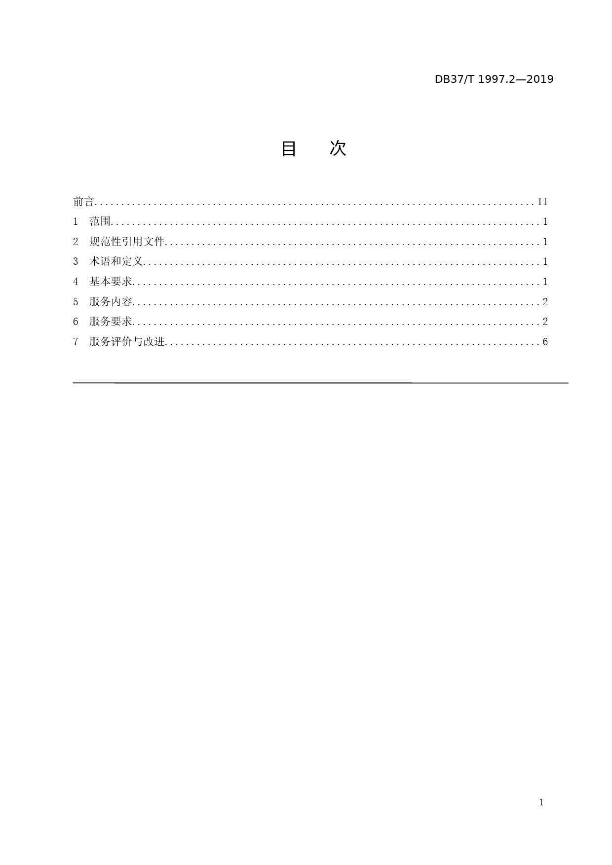 [地方标准] 1997.2 物业服务规范　第2部分：住宅物业_文本_第2页