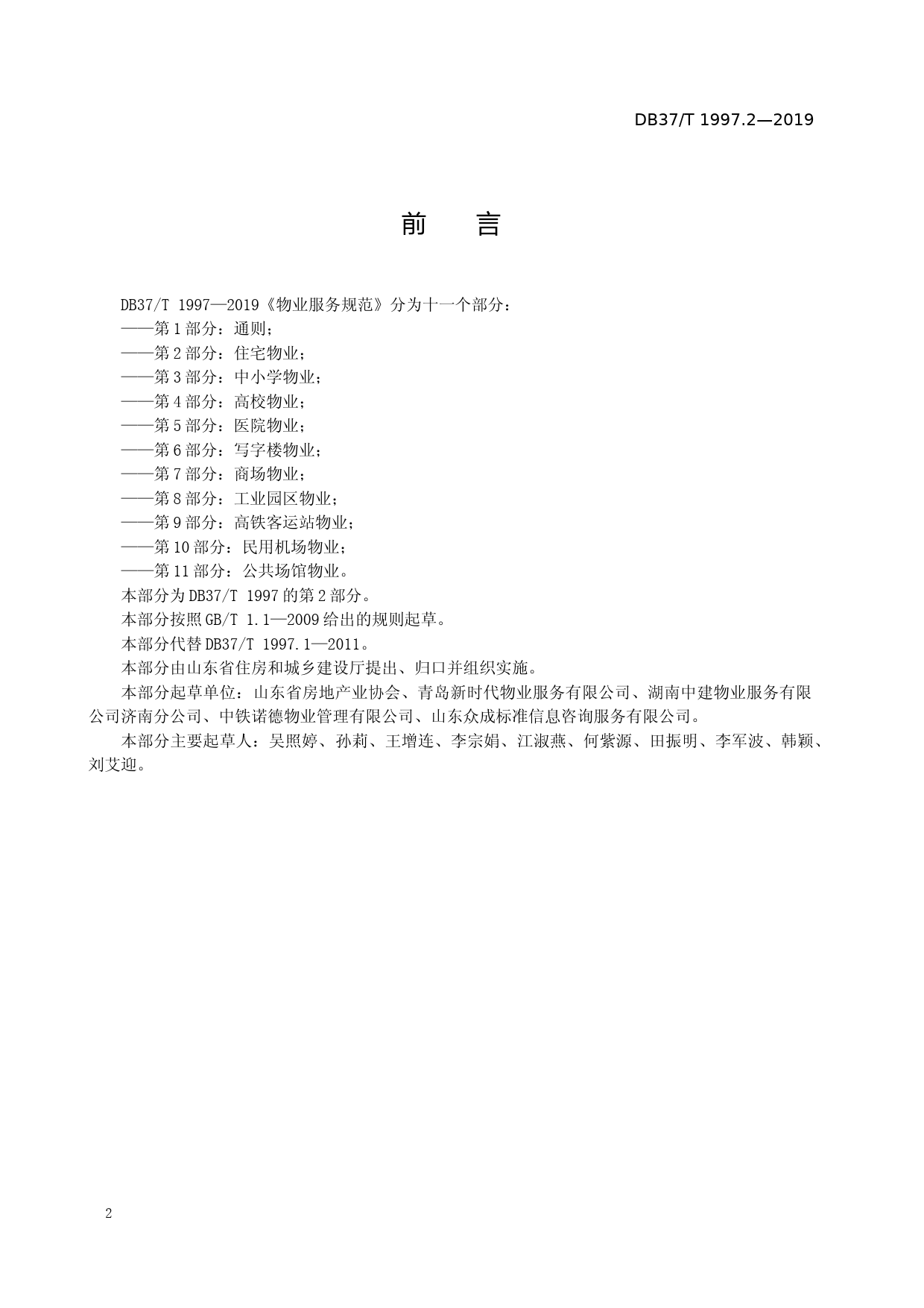 [地方标准] 1997.2 物业服务规范　第2部分：住宅物业_文本_第3页