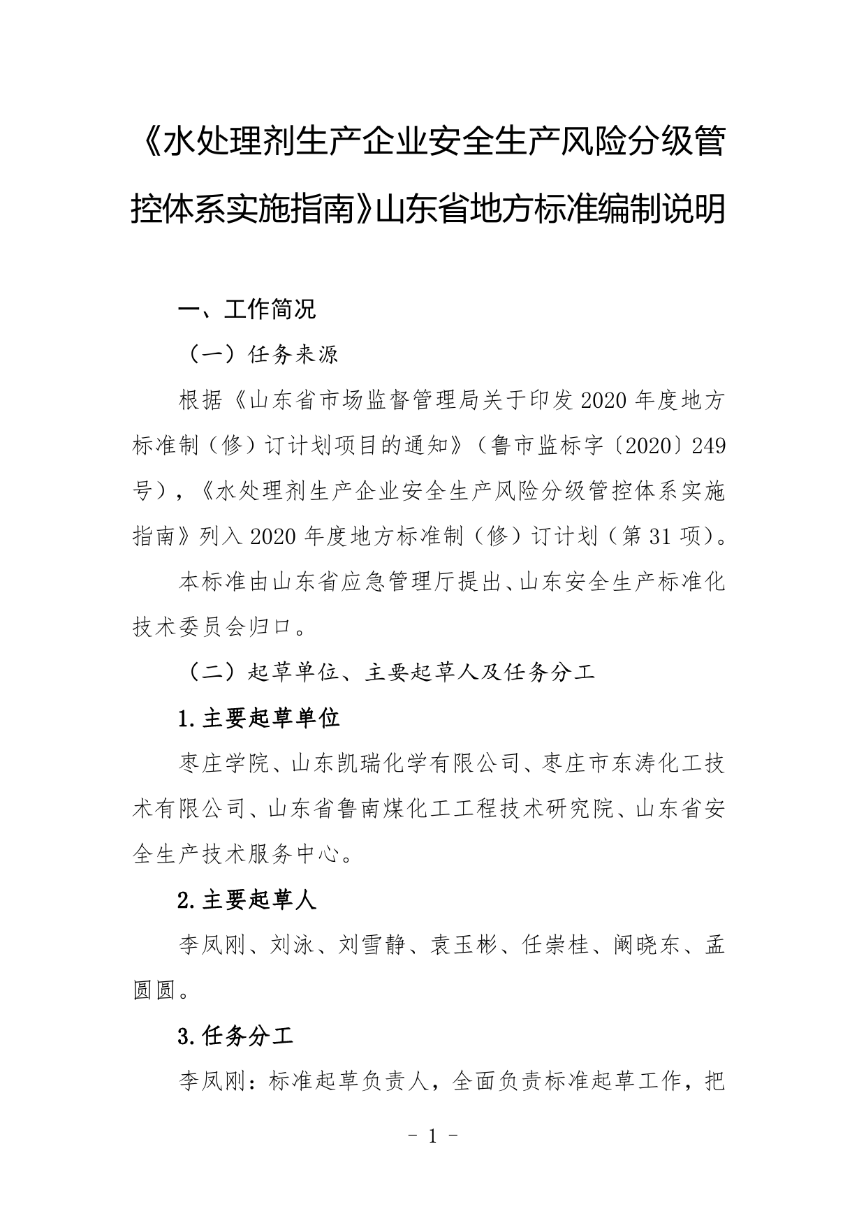 [地方标准] 水处理剂生产企业安全生产风险分级管控体系实施指南-编制说明_第1页