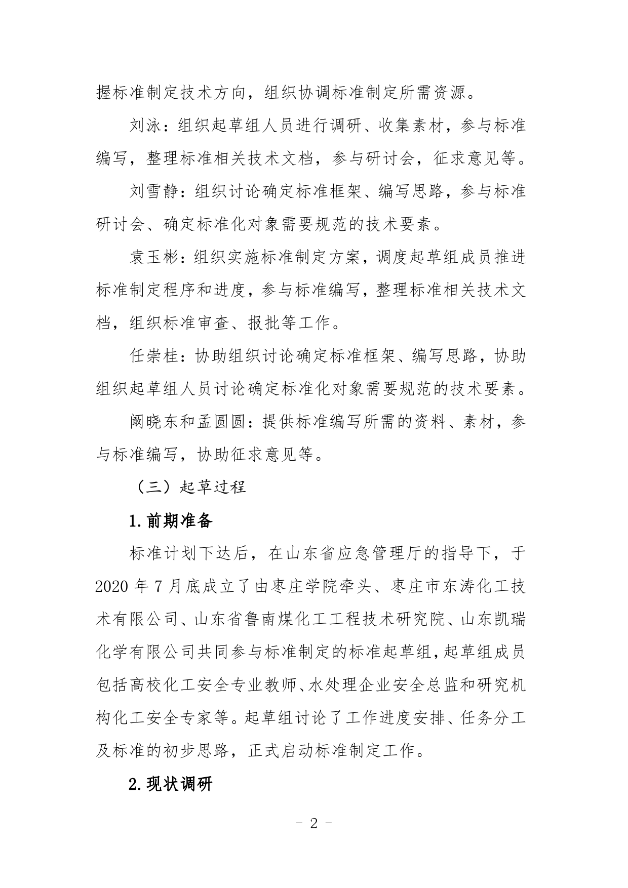 [地方标准] 水处理剂生产企业安全生产风险分级管控体系实施指南-编制说明_第2页