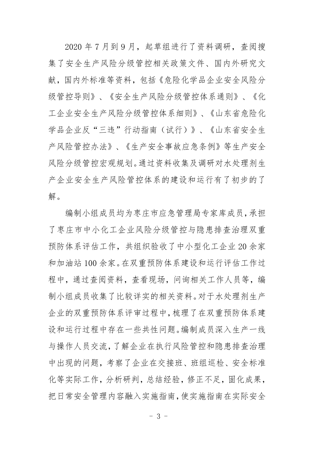 [地方标准] 水处理剂生产企业安全生产风险分级管控体系实施指南-编制说明_第3页