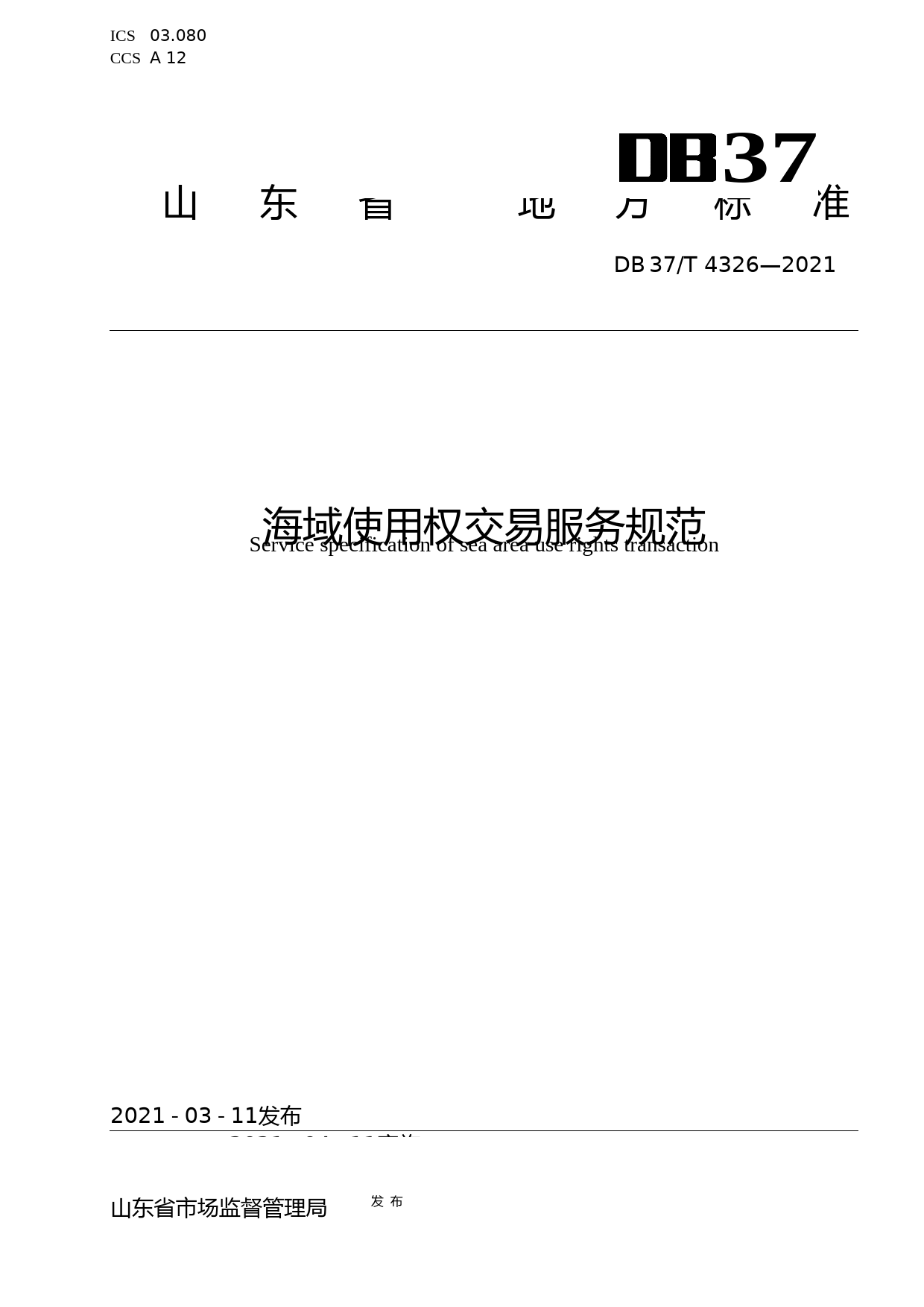 [地方标准] [地方标准] 4326海域使用权交易服务规范_文本_第1页