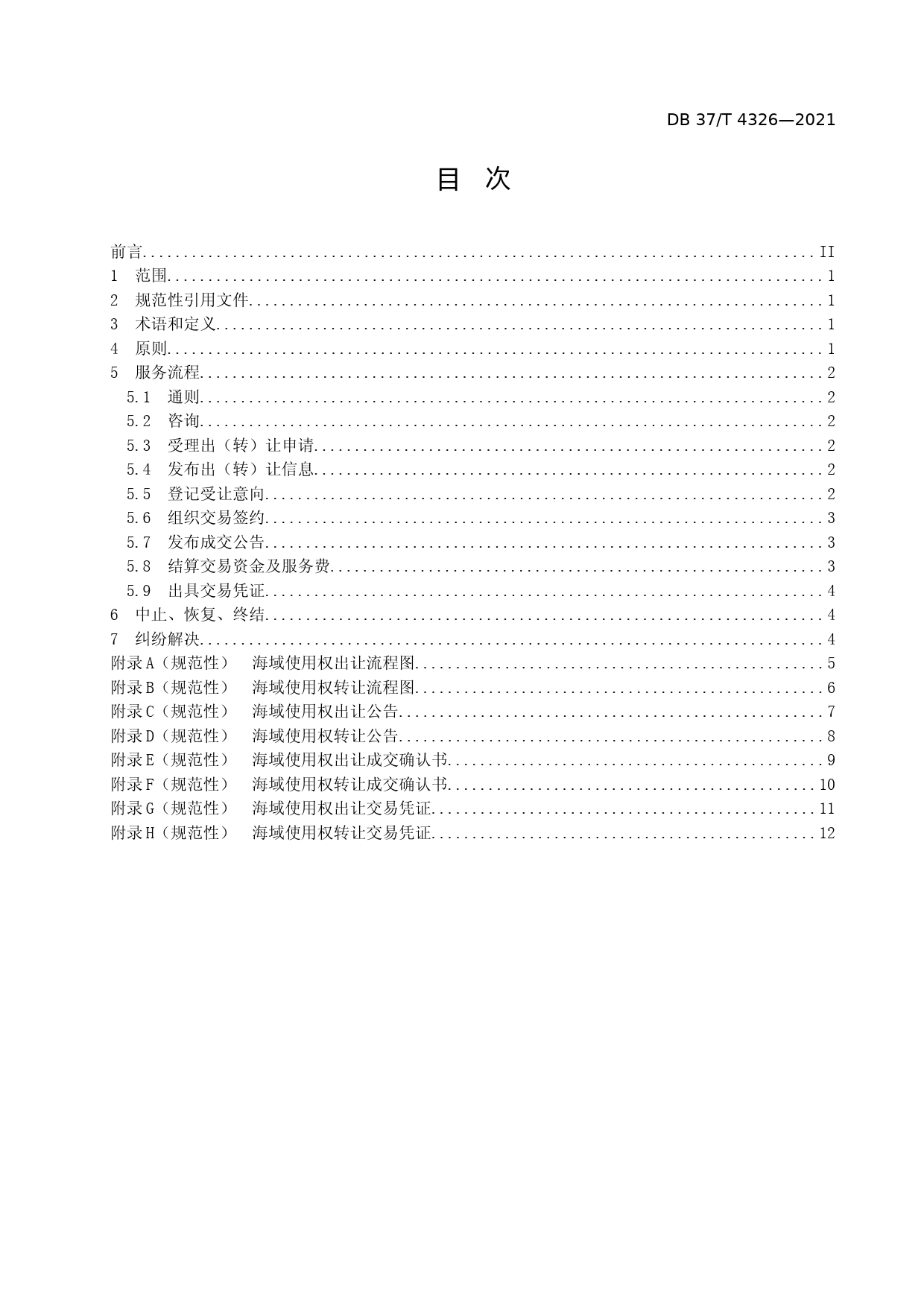 [地方标准] [地方标准] 4326海域使用权交易服务规范_文本_第2页
