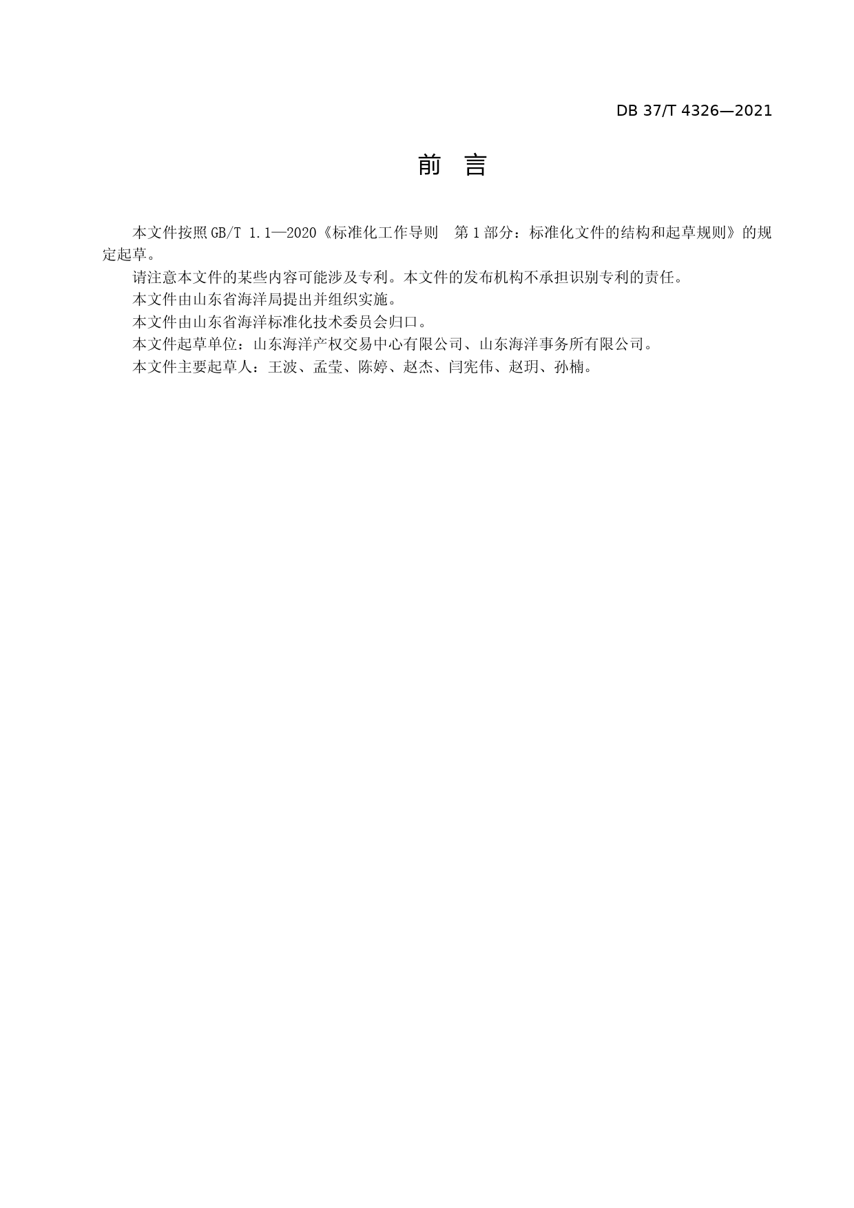 [地方标准] [地方标准] 4326海域使用权交易服务规范_文本_第3页